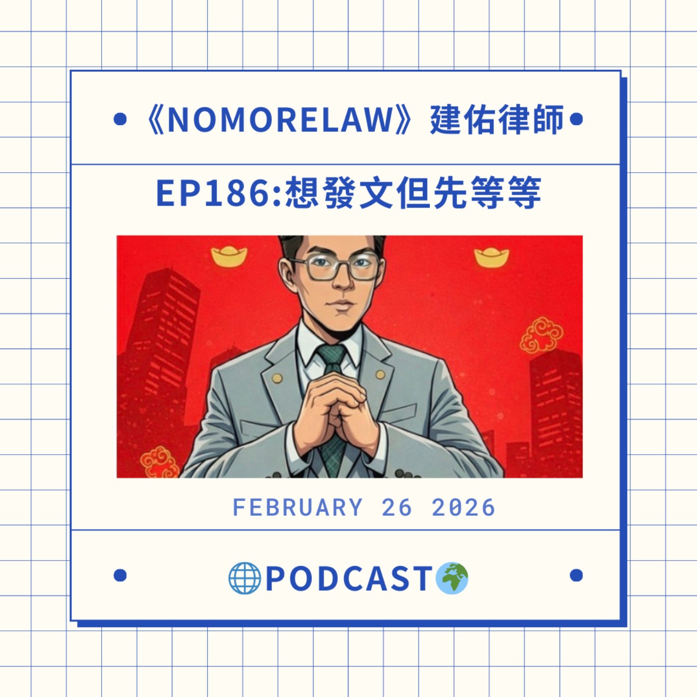EP186：想發文但先等等