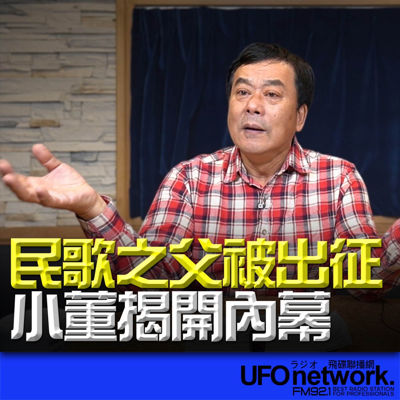 《飛碟午餐 董智森時間》2026.02.27 11:00 民歌之父被出征 小董揭開內幕 episode artwork