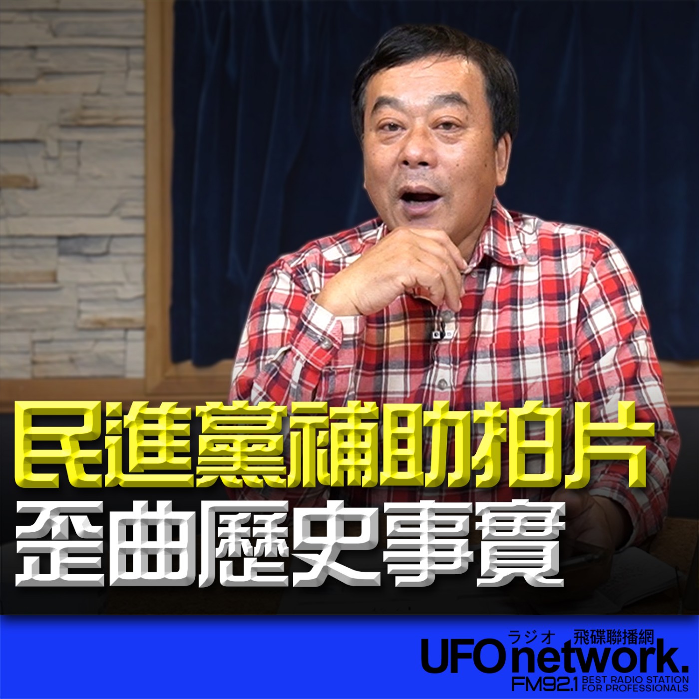 《飛碟午餐 董智森時間》2026.02.27 12:00 民進黨補助拍片？歪曲歷史事實？ episode artwork
