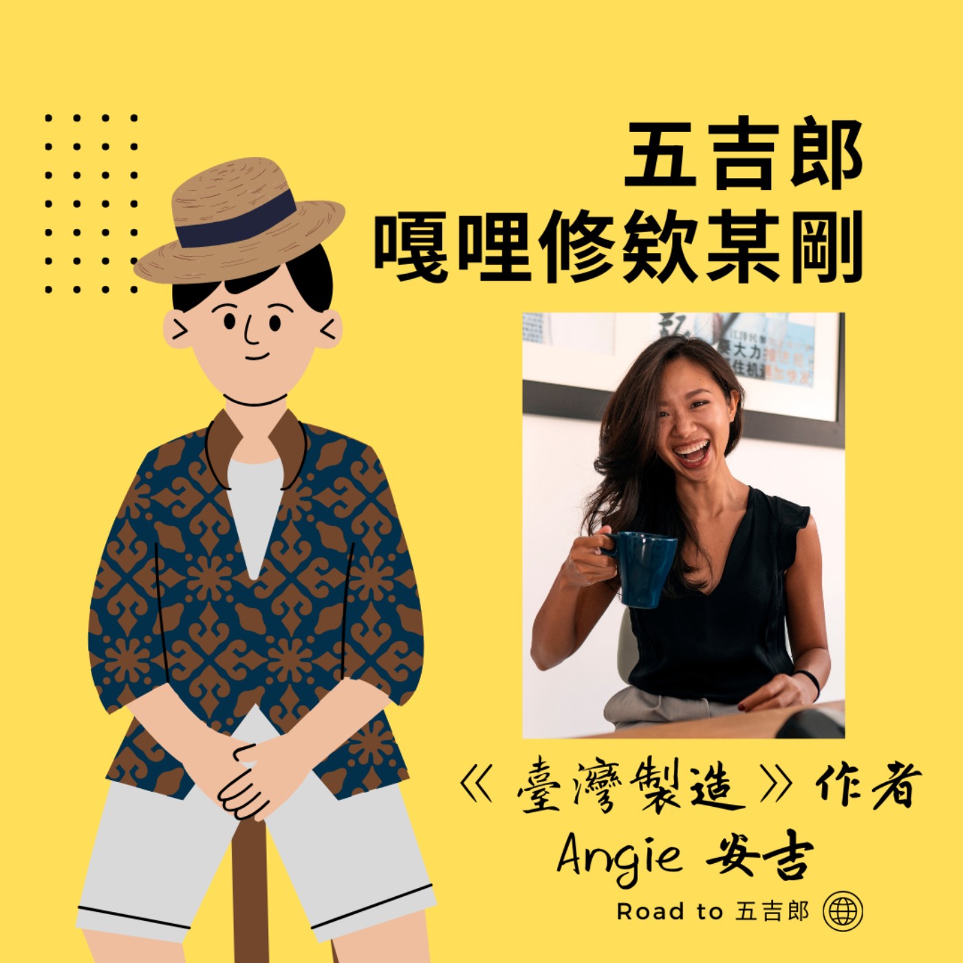 EP136｜改變人生不需要拋下一切！《台灣製造》教你用「微小實驗」無痛跨出舒適圈（Feat.《台灣製造》作者 Angie 安吉）