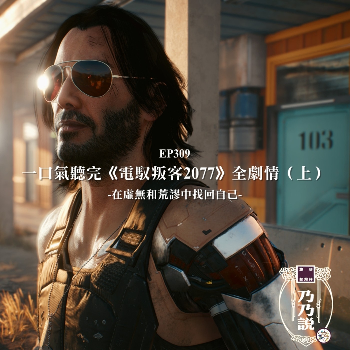 EP309 一口氣聽完《電馭叛客2077》全劇情(上) 在虛無和荒謬中找回自己 episode artwork