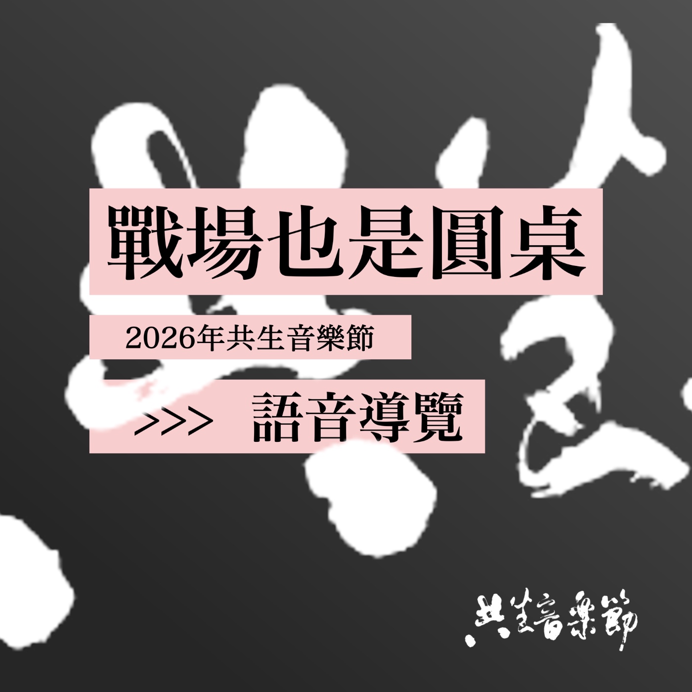 【華語語音導覽】01-03 沈默到發聲：跨世代的家族記憶 episode artwork