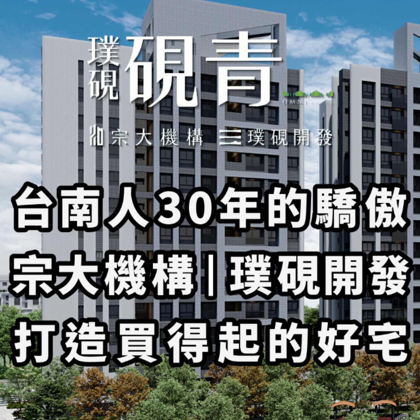EP266 | 『璞硯硯青』從宗大三十年，到璞硯第一案：在地老品牌與新世代建築的對話！ft.璞硯開發 執行副總 林子閔、海悅廣告 專案經理 林泯儒 episode artwork