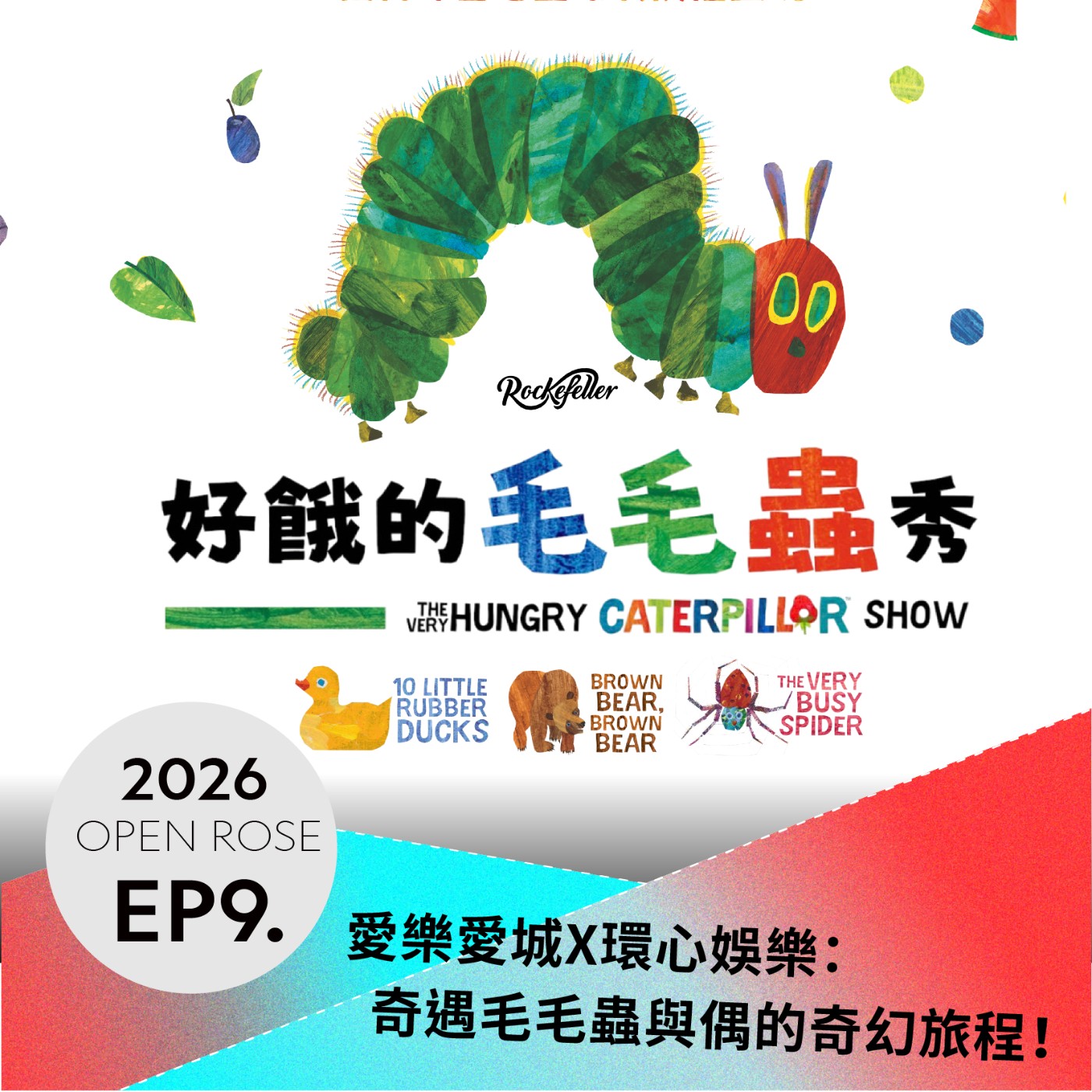 2026鐵玫瑰藝術節「摺時間」—EP9｜愛樂愛城X環心娛樂：奇遇毛毛蟲與偶的奇幻旅程！ episode artwork