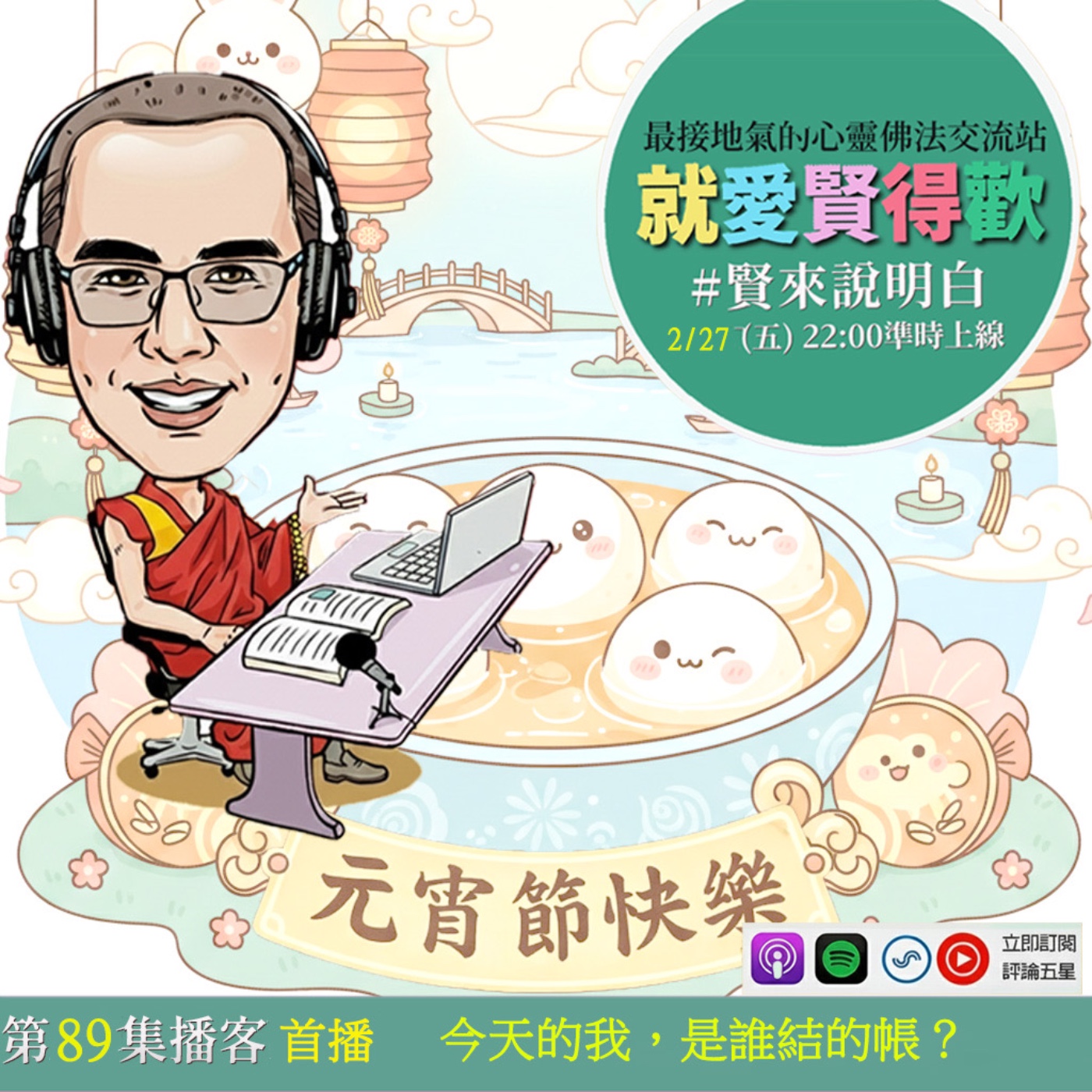 EP89.【賢來說明白】今天的我,是誰結的帳? episode artwork