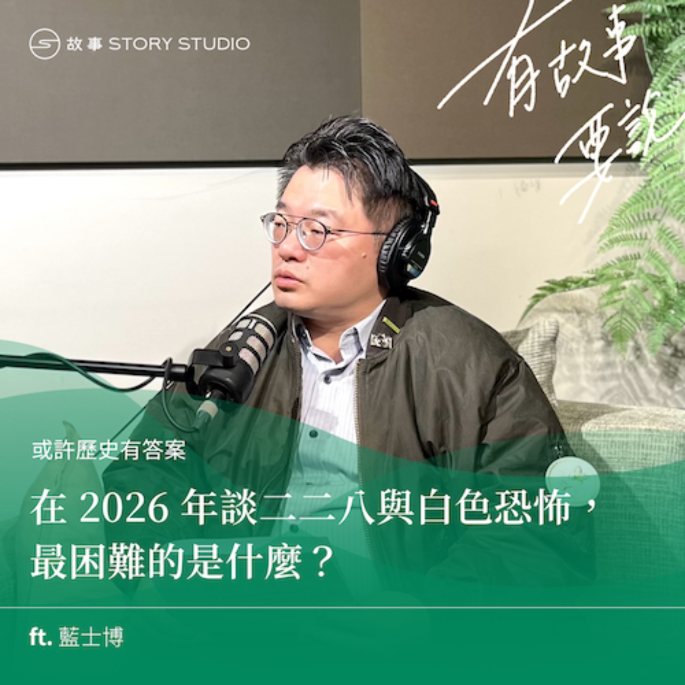 【或許歷史有答案】在 2026 年談二二八與白色恐怖，最困難的是什麼？ft. 藍士博