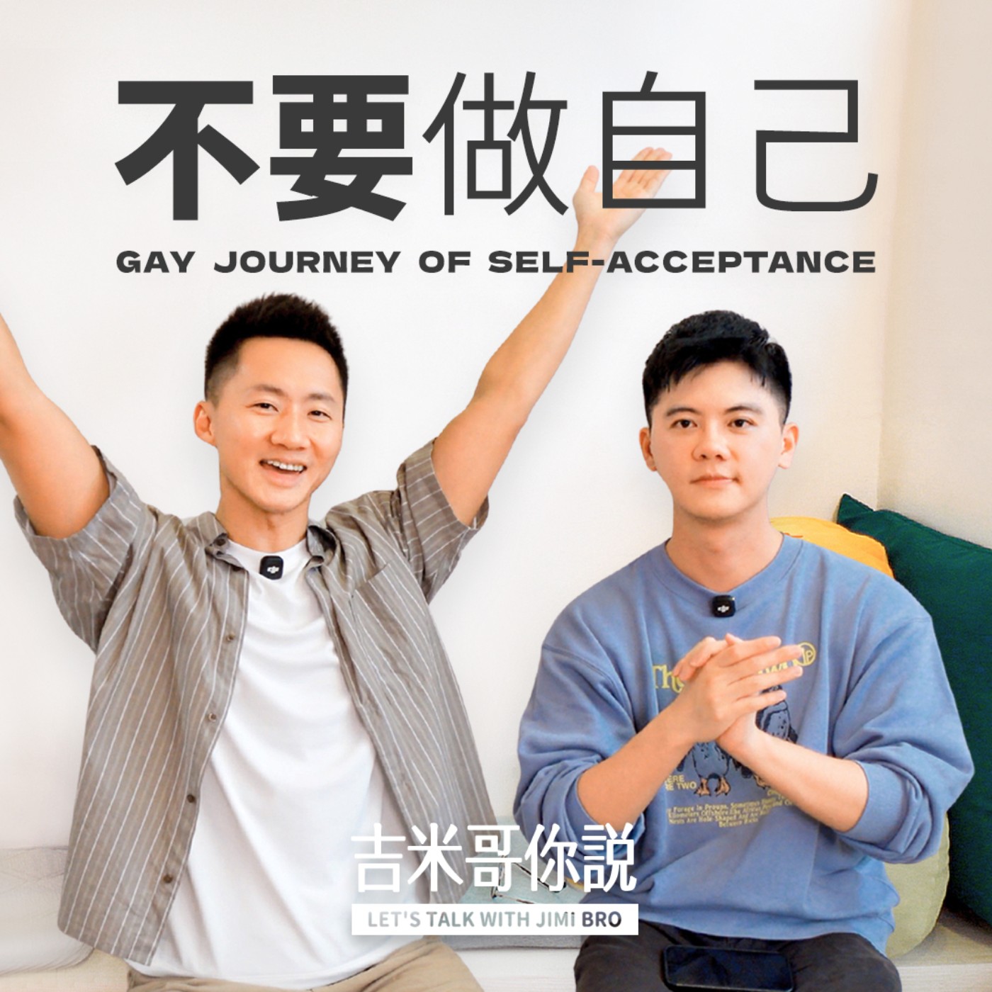 聽眾來信：女性化同志自我認同的心路歷程 feat. 皮老司