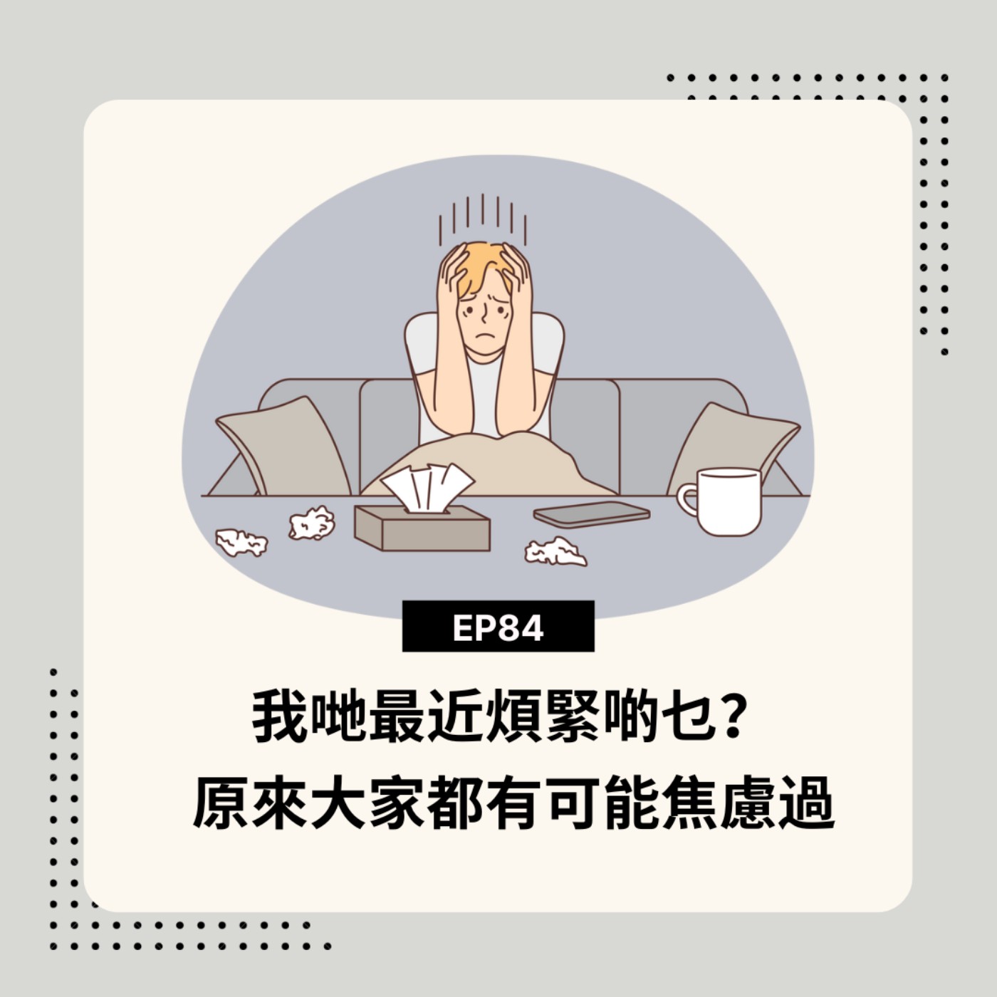 EP84 | 我哋最近煩緊啲乜? 原來大家都有可能焦慮過 | 廣東話podcast EP84 | 我哋最近煩緊啲乜? 原來大家都有可能焦慮過 | 廣東話podcast