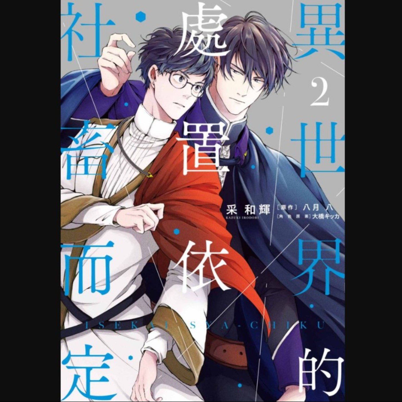 20260220 – 🌸春節特別節目🌸職場牛馬穿越異世界，挽救國家經濟還得靠我。《異世界的處置依社畜而定／異世界的安泰全看社畜》Ft.《御宅文青相談所》嘎拉嬉皮 episode artwork