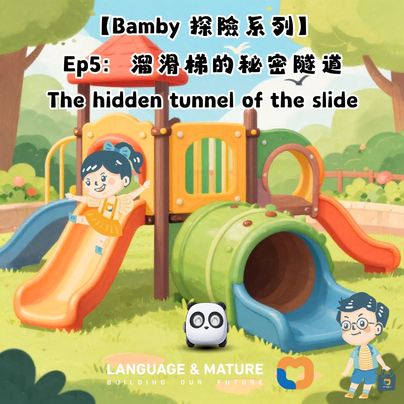 Bamby 探險系列 Ep5:溜滑梯的秘密隧道 episode artwork