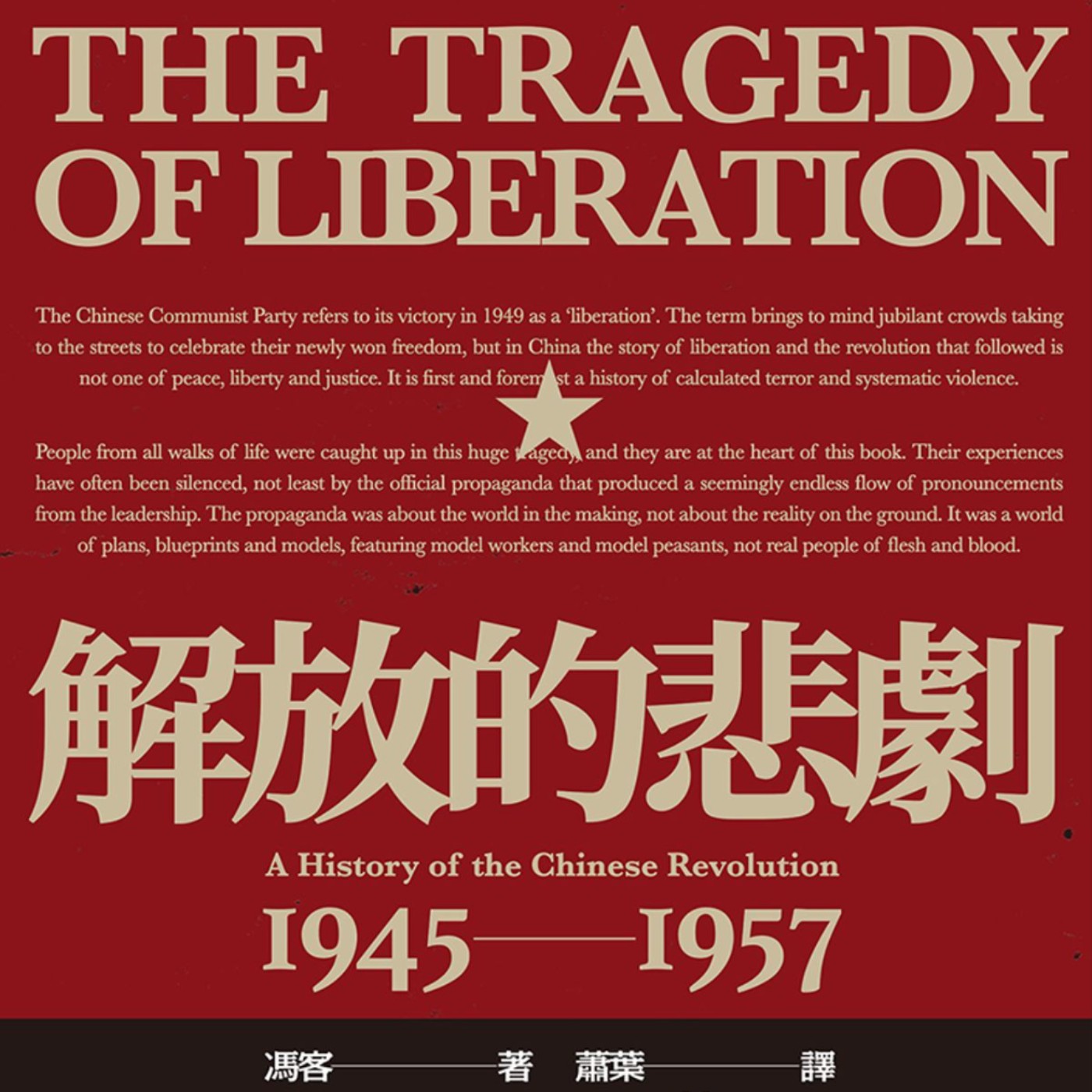 EP468｜當蝴蝶標本變成細菌武器：中共如何透過政治捏造，徹底清洗西方勢力？《解放的悲劇》（十一）