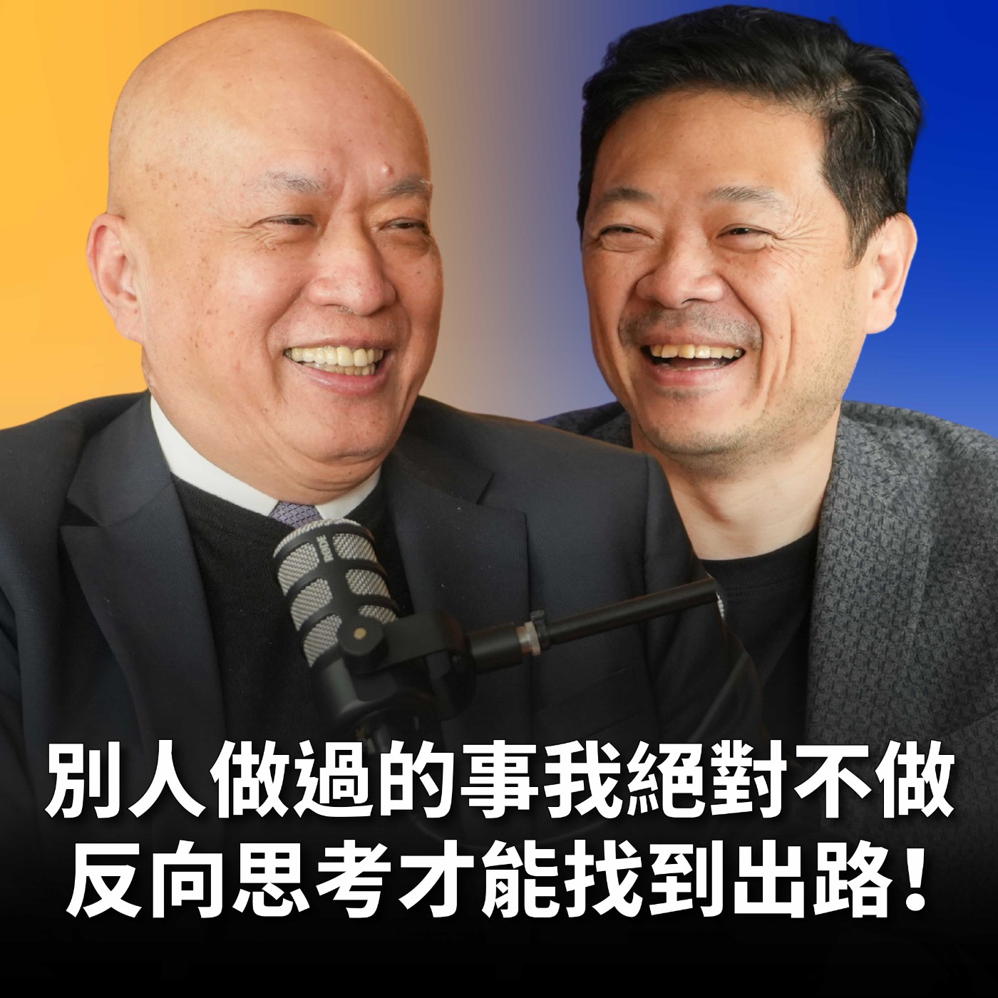 【#哲藝SHOWTIME】EP17 從一連串的錯誤走出精彩人生？台新藝術基金會董事長鄭家鐘：別人做過的事，我偏偏不做！ Feat. 鄭家鐘 episode artwork