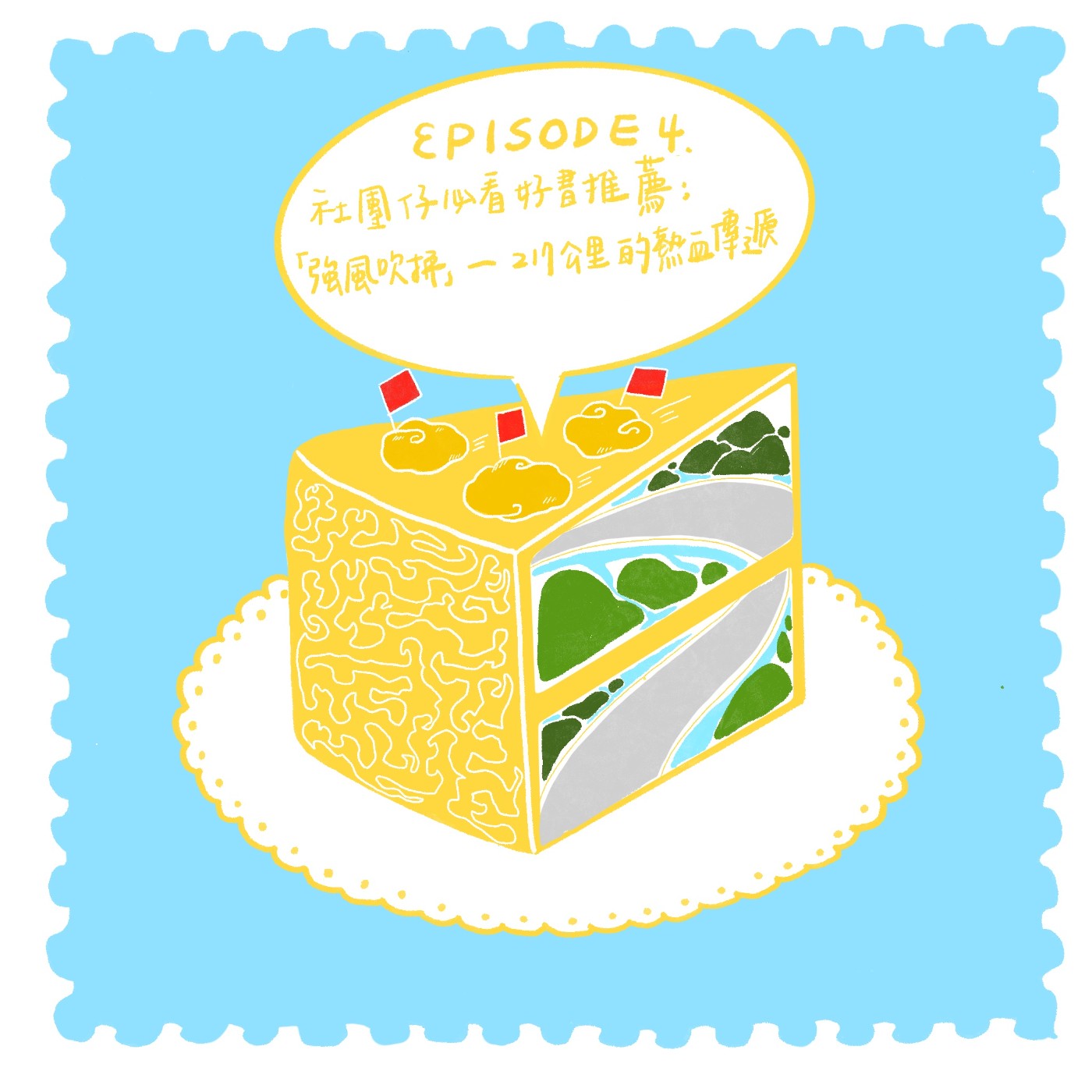 【EP04】社團仔必看好書推薦:《強風吹拂》——217公里的熱血傳遞 【EP04】社團仔必看好書推薦:《強風吹拂》——217公里的熱血傳遞