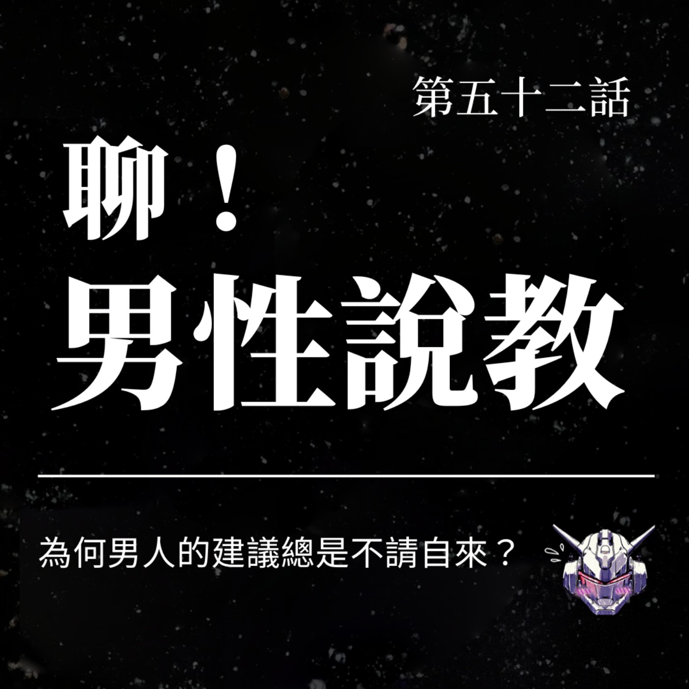 EP52 為何男人的建議總是不請自來?聊 —— 男性說教! EP52 為何男人的建議總是不請自來?聊 —— 男性說教!