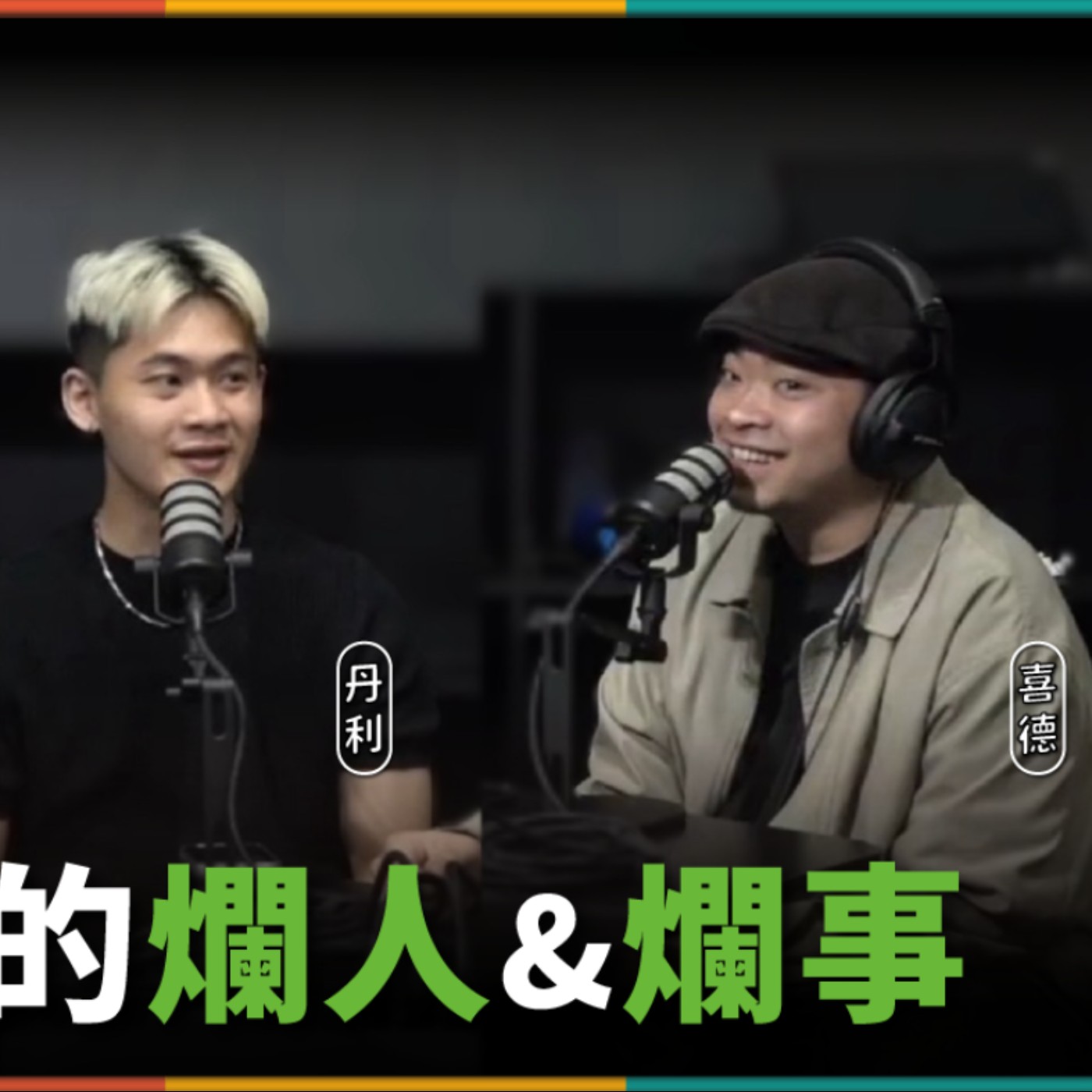 娛人的喜劇日常EP.96｜我們遇到的爛人爛事！