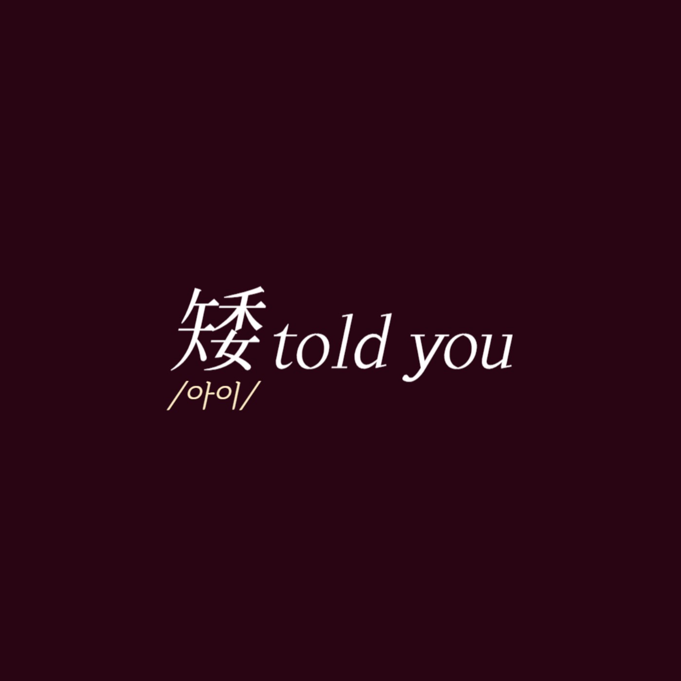 矮told you