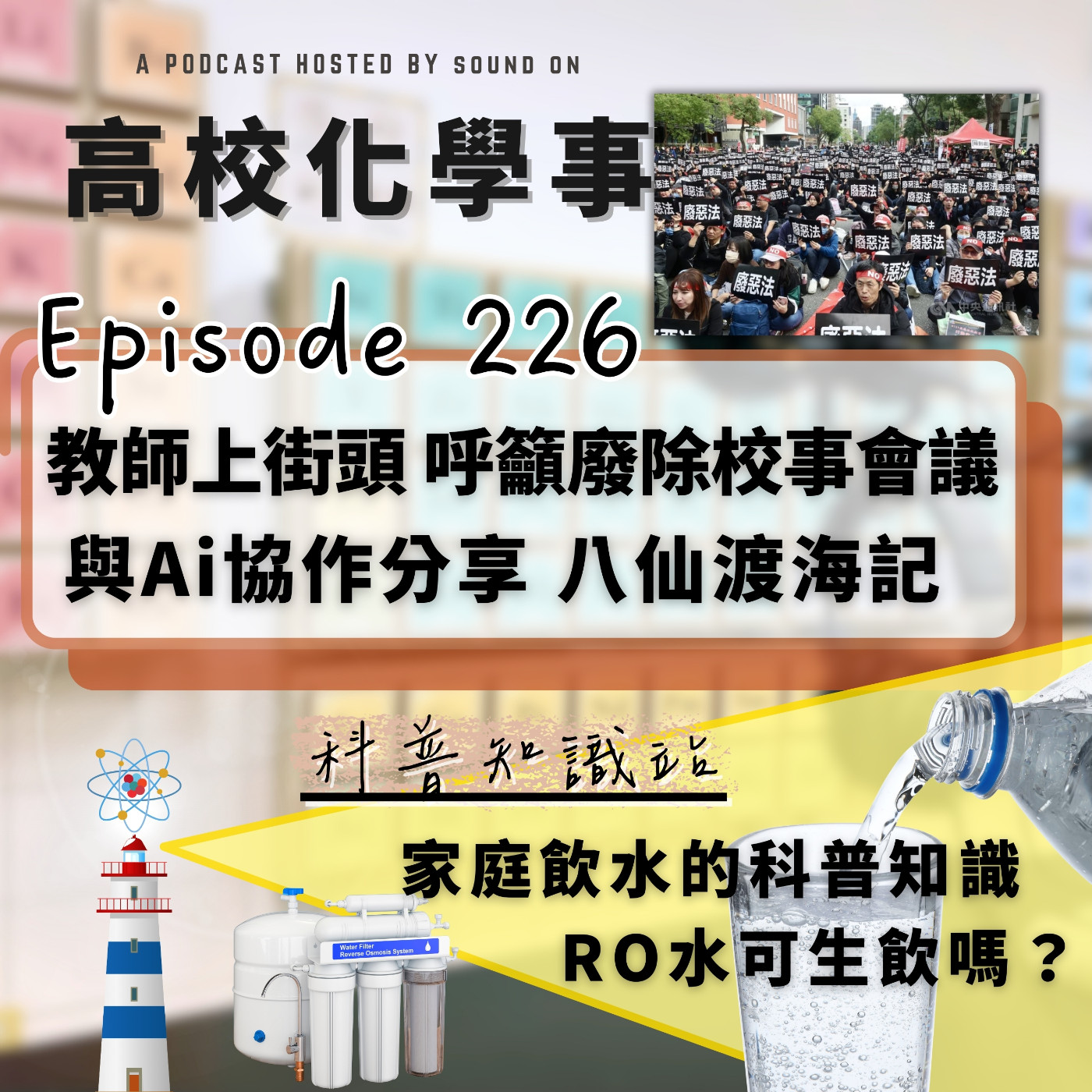 #226 高校化學事｜上千教師上街頭，控訴撤回惡法「校事會議」。與Ai協作經驗分享，一場特別的校外教學-八仙渡海記。家庭飲用水的科普知識，RO水可以直接生飲嗎？ episode artwork