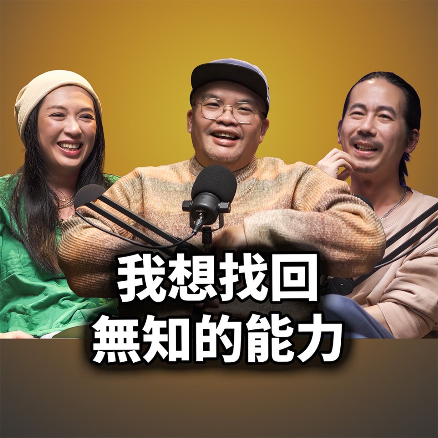 EP131 我想找回無知的能力｜迪拉-精華版