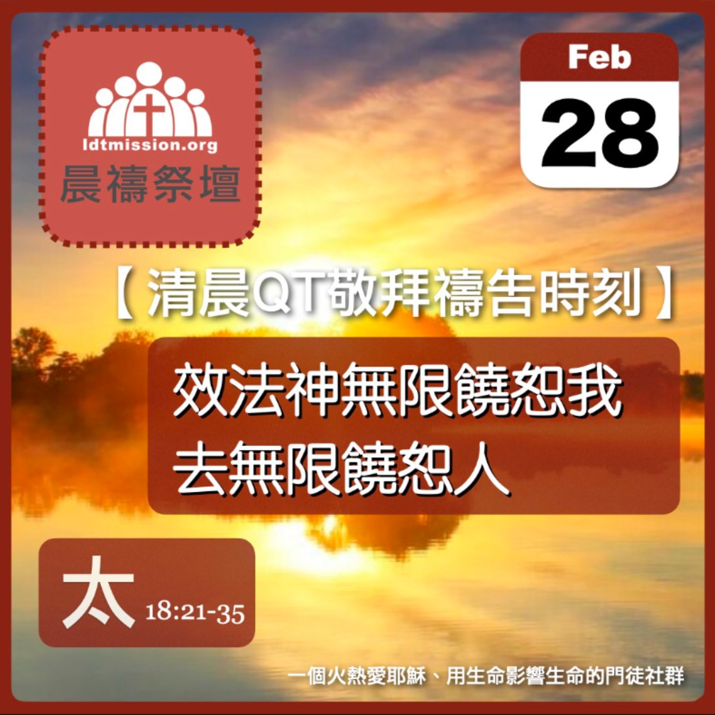 2026-02-28【清晨 QT 敬拜禱告時刻】效法神無限饒恕我去無限饒恕人〔馬太福音18:21-35 EP48〕