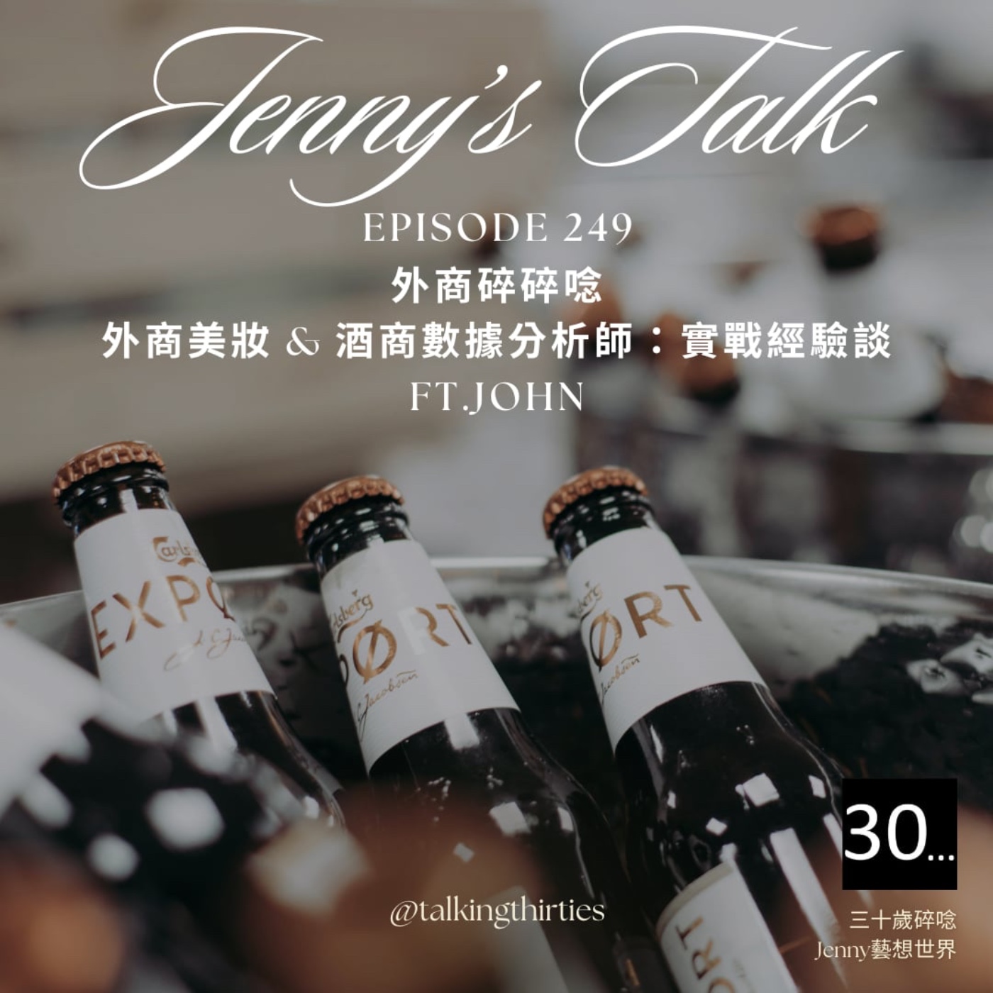 Ep.249 [Jenny藝想世界] 外商碎碎唸 - 外商美妝 & 酒商數據分析師：實戰經驗談  Ft.John