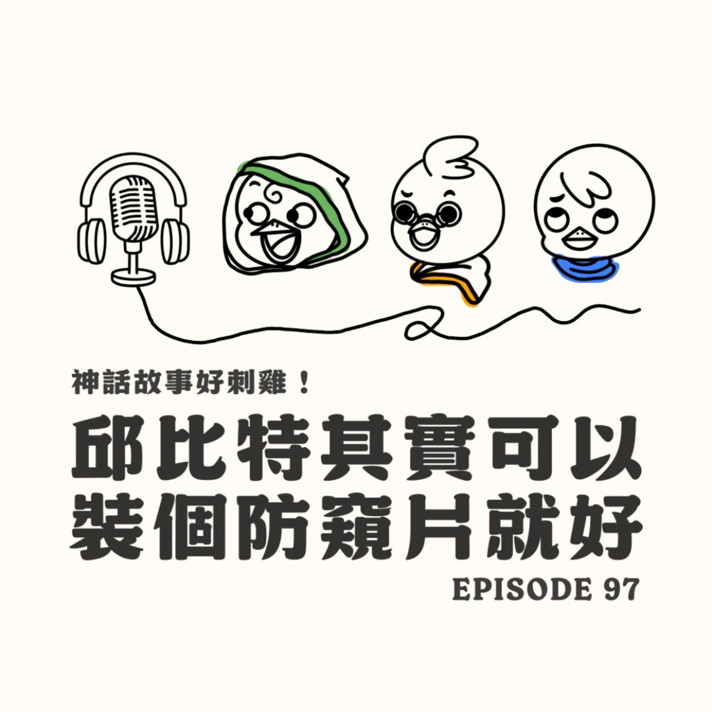 EP97 神話好刺雞 X 邱比特就裝防窺吧