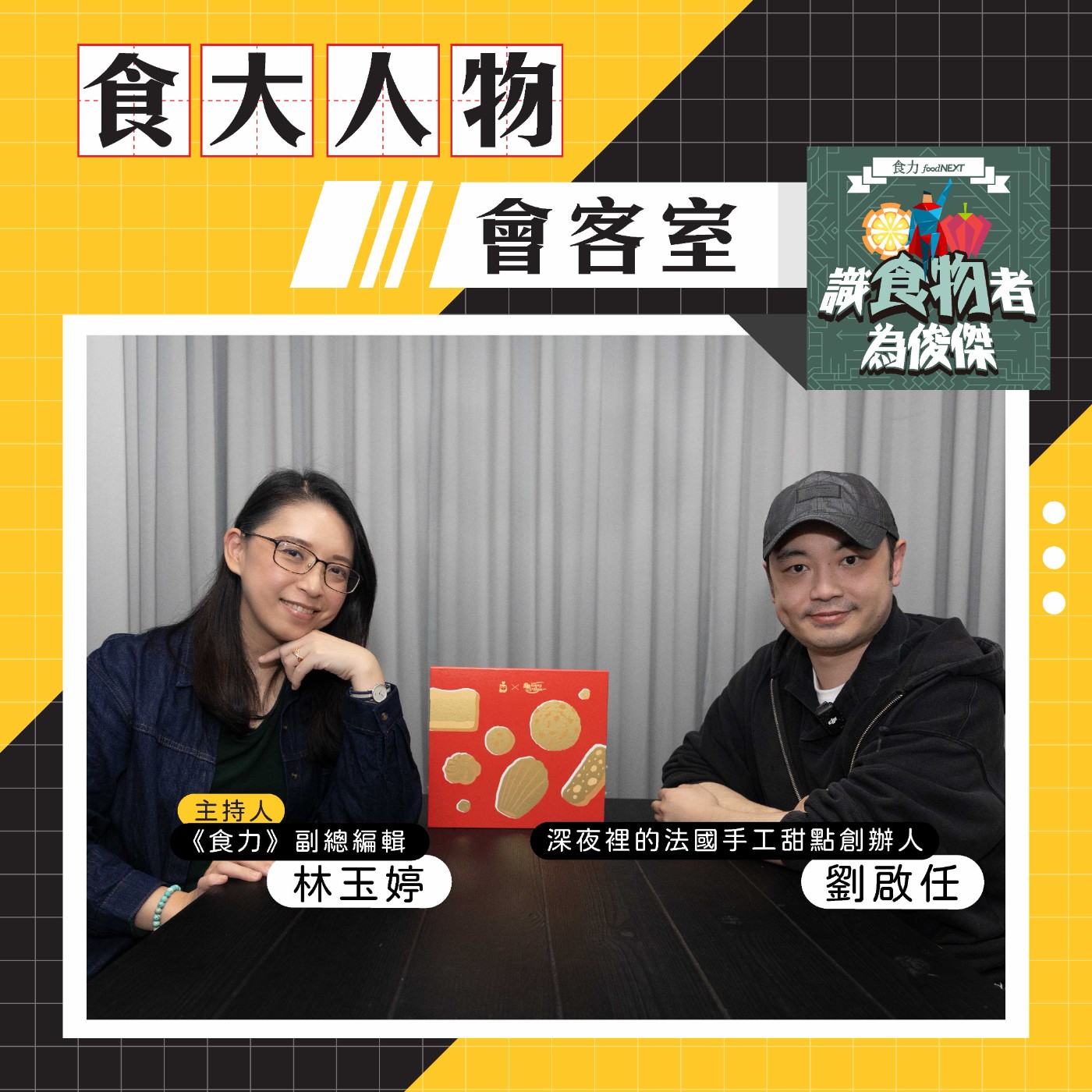 【食・大人物會客室】不追流行也能被記住：《深夜裡的法國手工甜點》用經典打造品牌