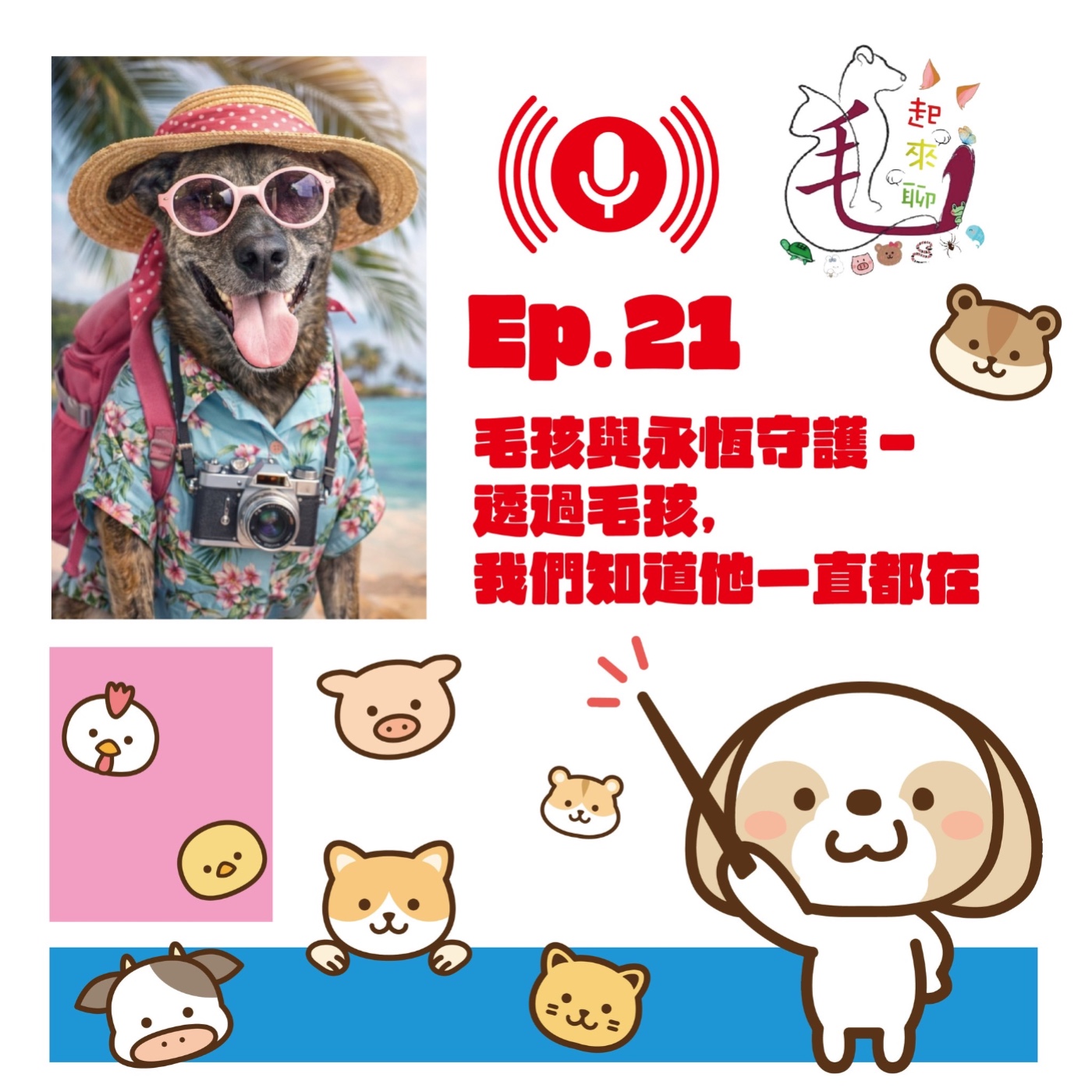 EP21-延續的愛-明金城導演-橋樑毛孩陰陽兩界的永恆守護 episode artwork