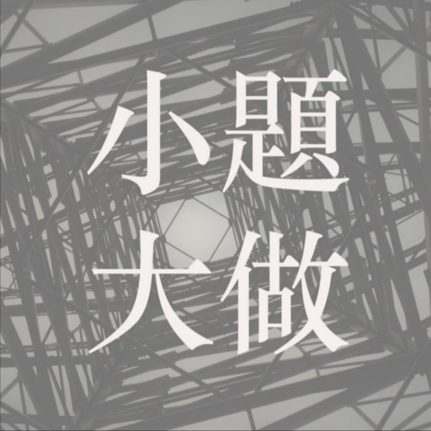 小題大做 ep 24 尋秦記｜電影版25年磨一劍｜「天命」係唔係最高？｜華夏歷史/哲學