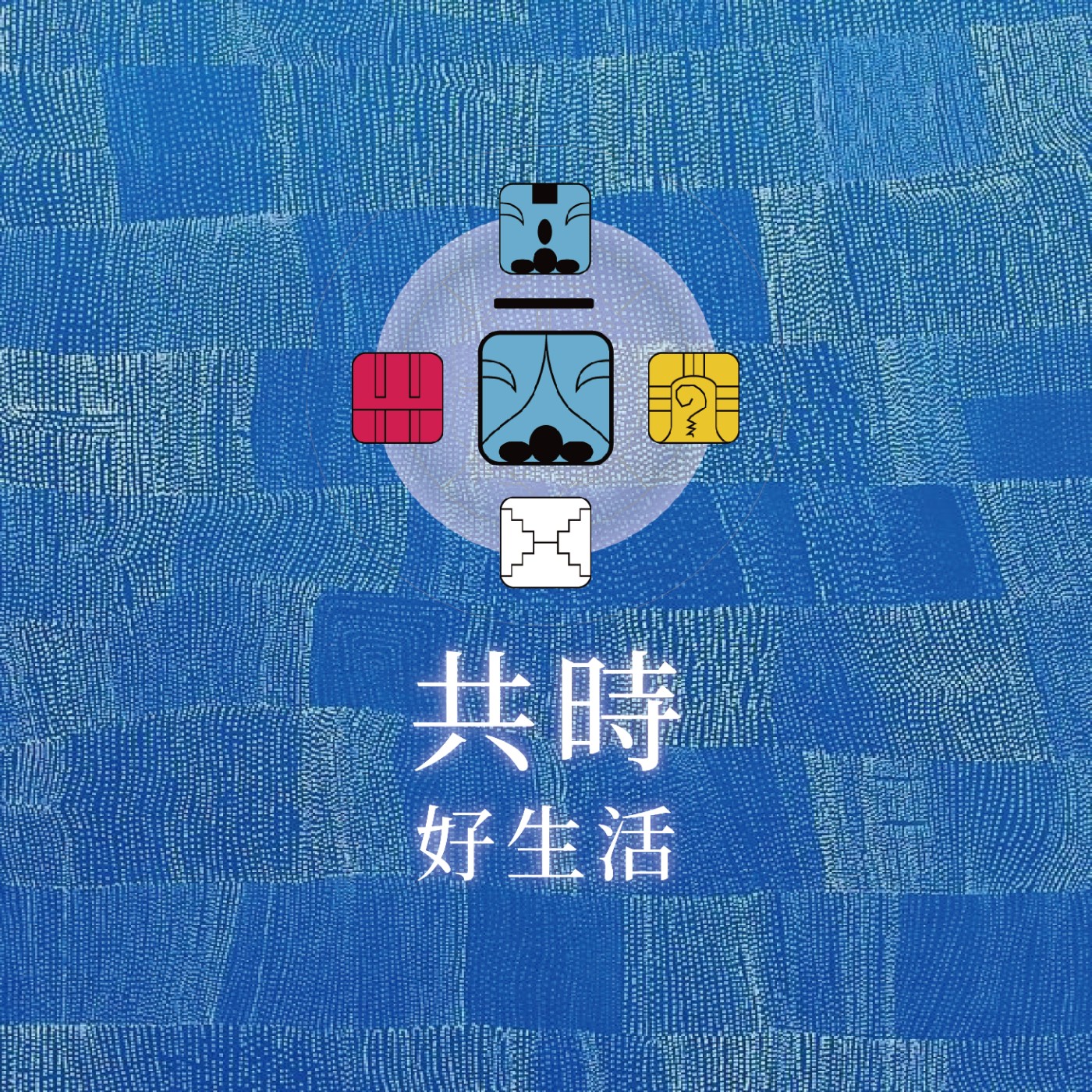 共時好生活｜當我們停止逃離內在的黑夜，真正的光才會出現 episode artwork