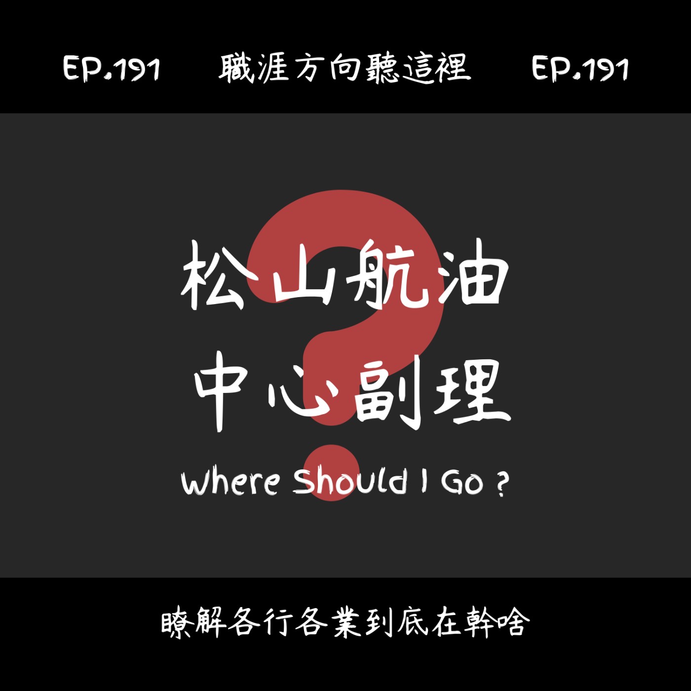 EP.191『松山航油中心副理』在做什麼?薪水多少?適合什麼人|職業介紹X工作方向 EP.191『松山航油中心副理』在做什麼?薪水多少?適合什麼人|職業介紹X工作方向