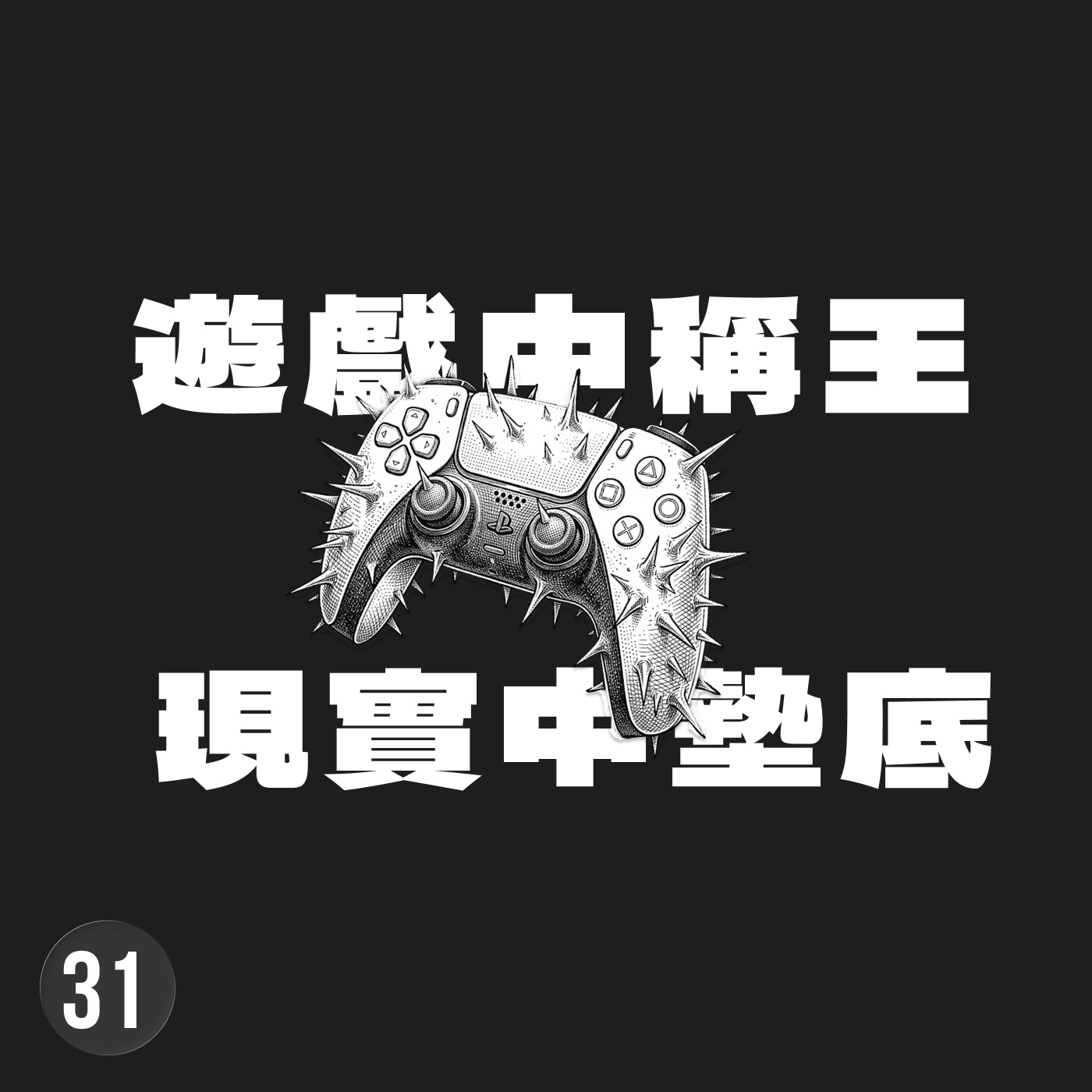 你可以用卑劣之事進入心流，但無意義的沉浸將剝奪你的人生 episode artwork
