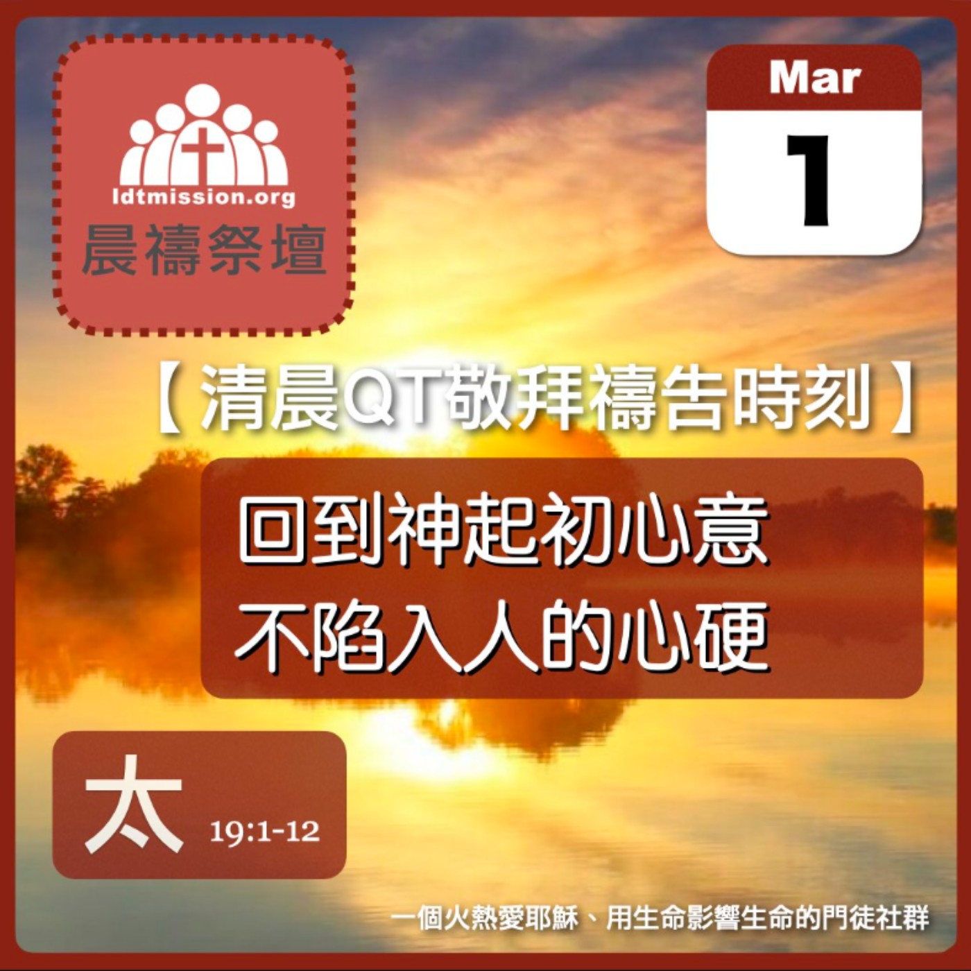 2026-03-01【清晨 QT 敬拜禱告時刻】回到神起初心意不陷入人的心硬〔馬太福音19:1-12 EP49〕