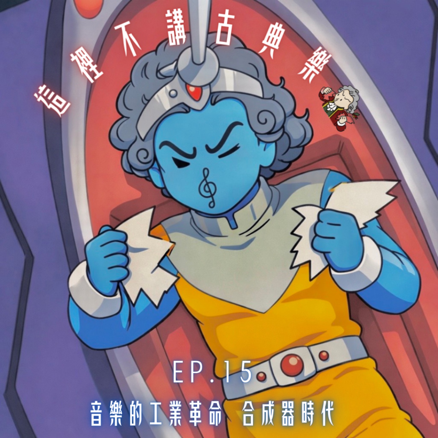 episode 15.音樂的工業革命—合成器時代 episode artwork