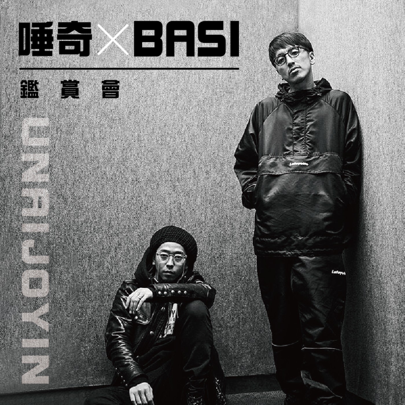 唾奇&BASI 鑑賞會
