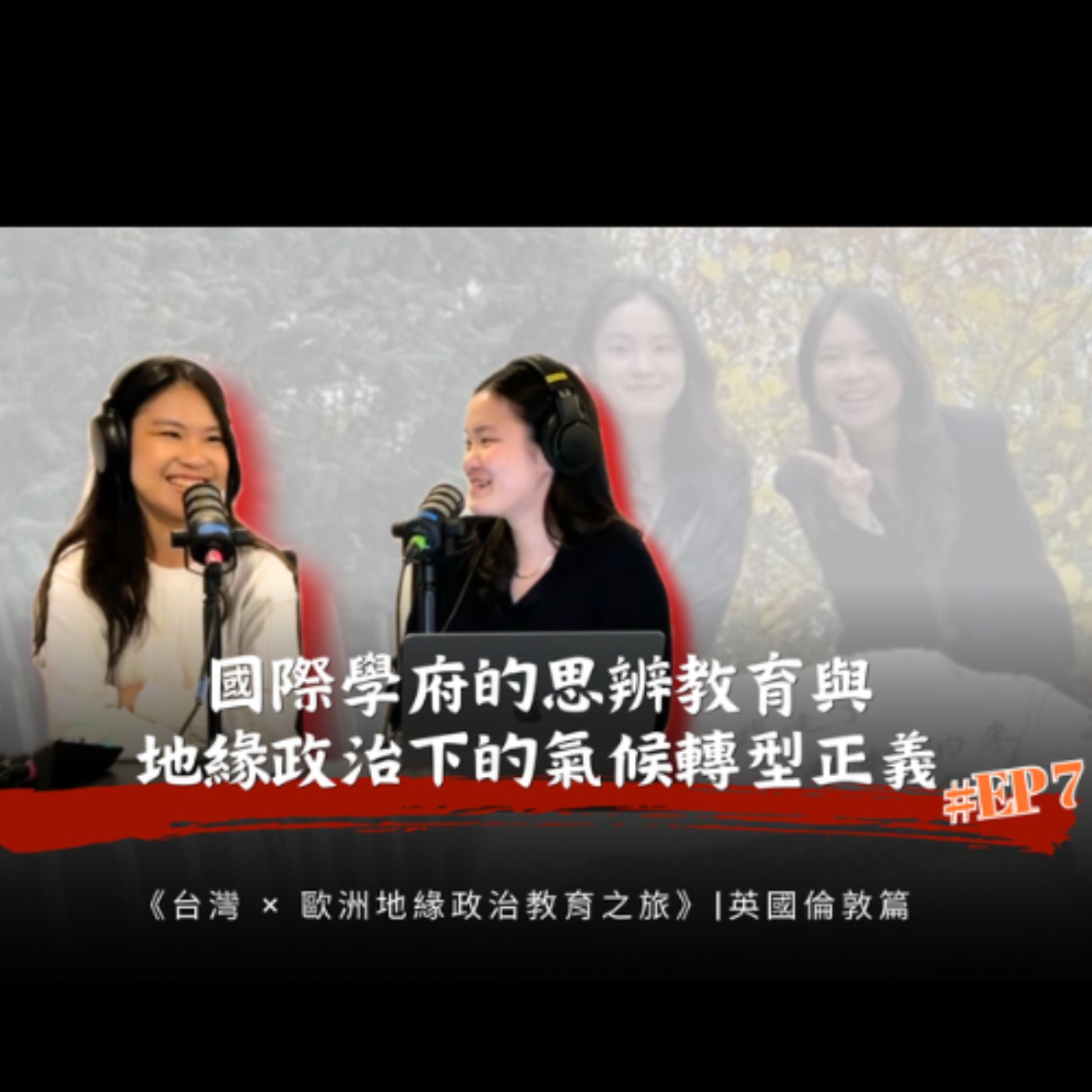 EP7 國際學府的思辨教育與地緣政治下的氣候正義與韌性 | 英國倫敦篇｜《台灣 × 歐洲地緣政治教育之旅》衍生節目 episode artwork