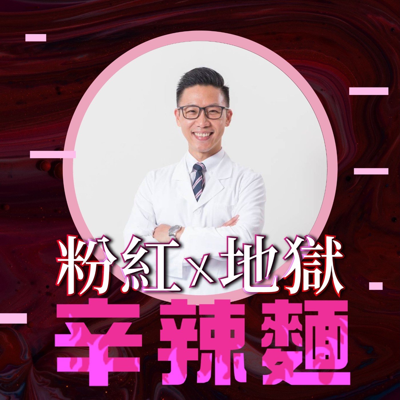 S6EP5. 崴爺的超脊筋膜治痛全書｜林子崴：解痠止痛新解方，三管齊下最有效！ 