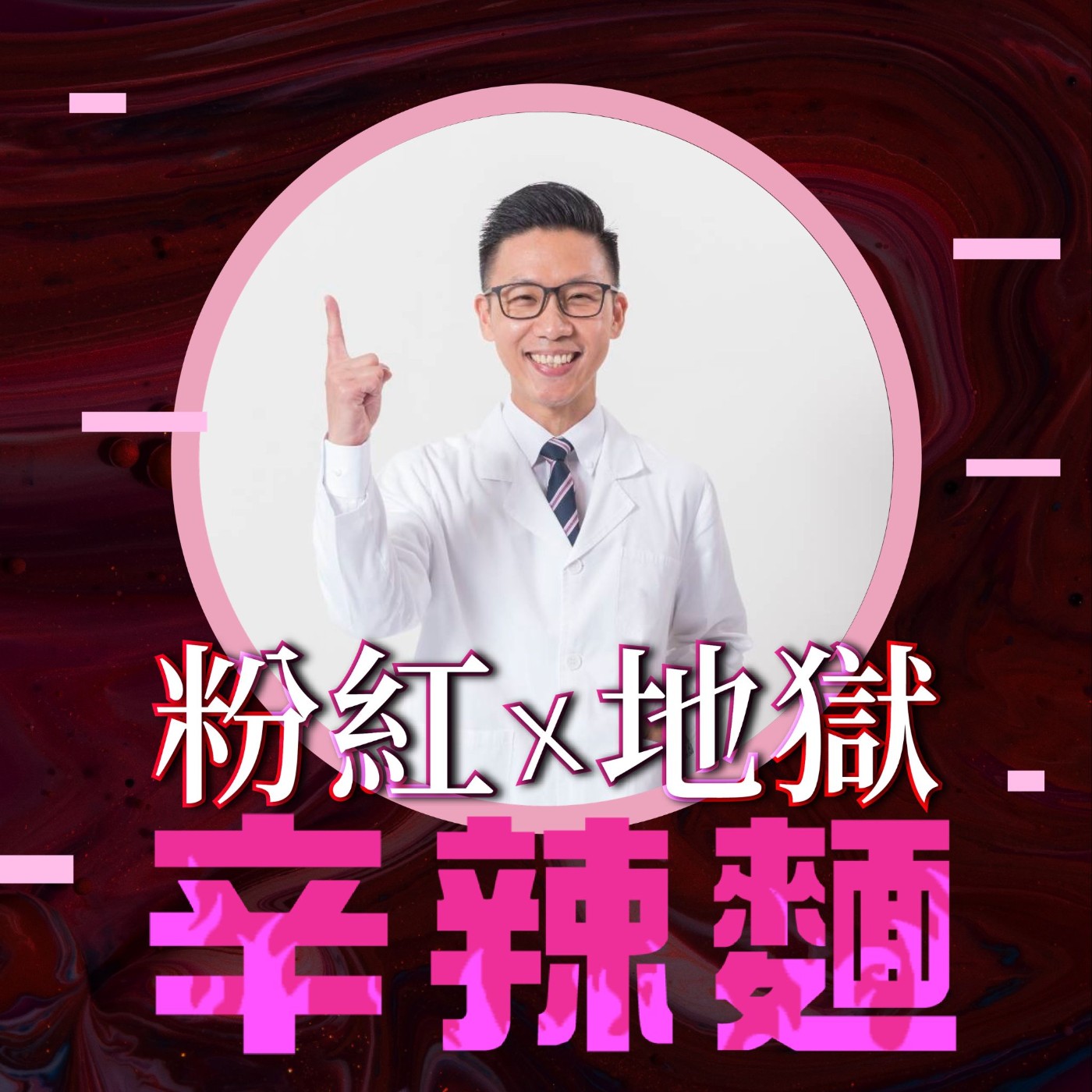 S6EP6. 崴爺《瞧》姿勢｜林子崴 ：痛則不通，通則不痛！   