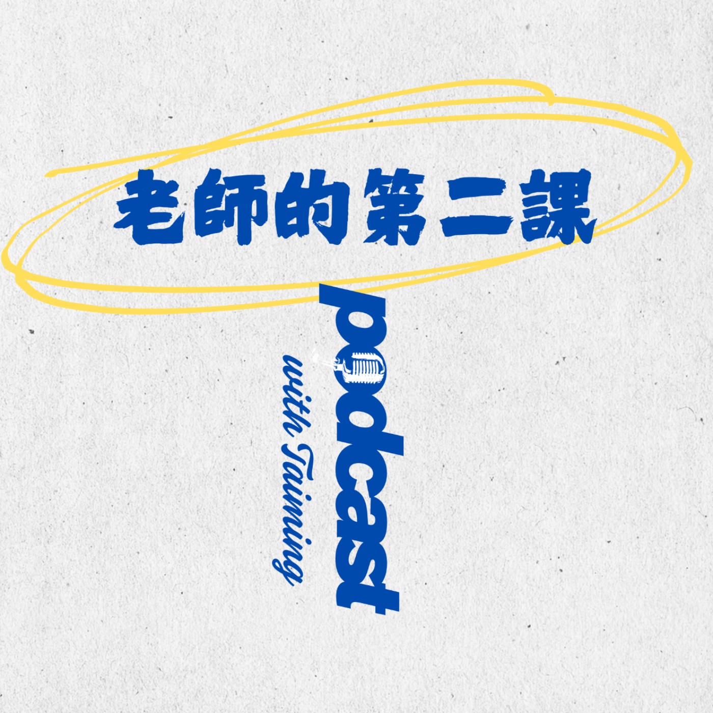 老師的第二課 ＩPodcast with Taiming