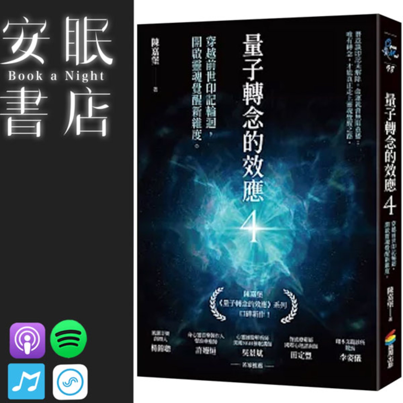 田定豐的安眠書店＿《量子轉念的效應4》穿越前世印記輪迴，開啟靈魂覺醒新維度 episode artwork