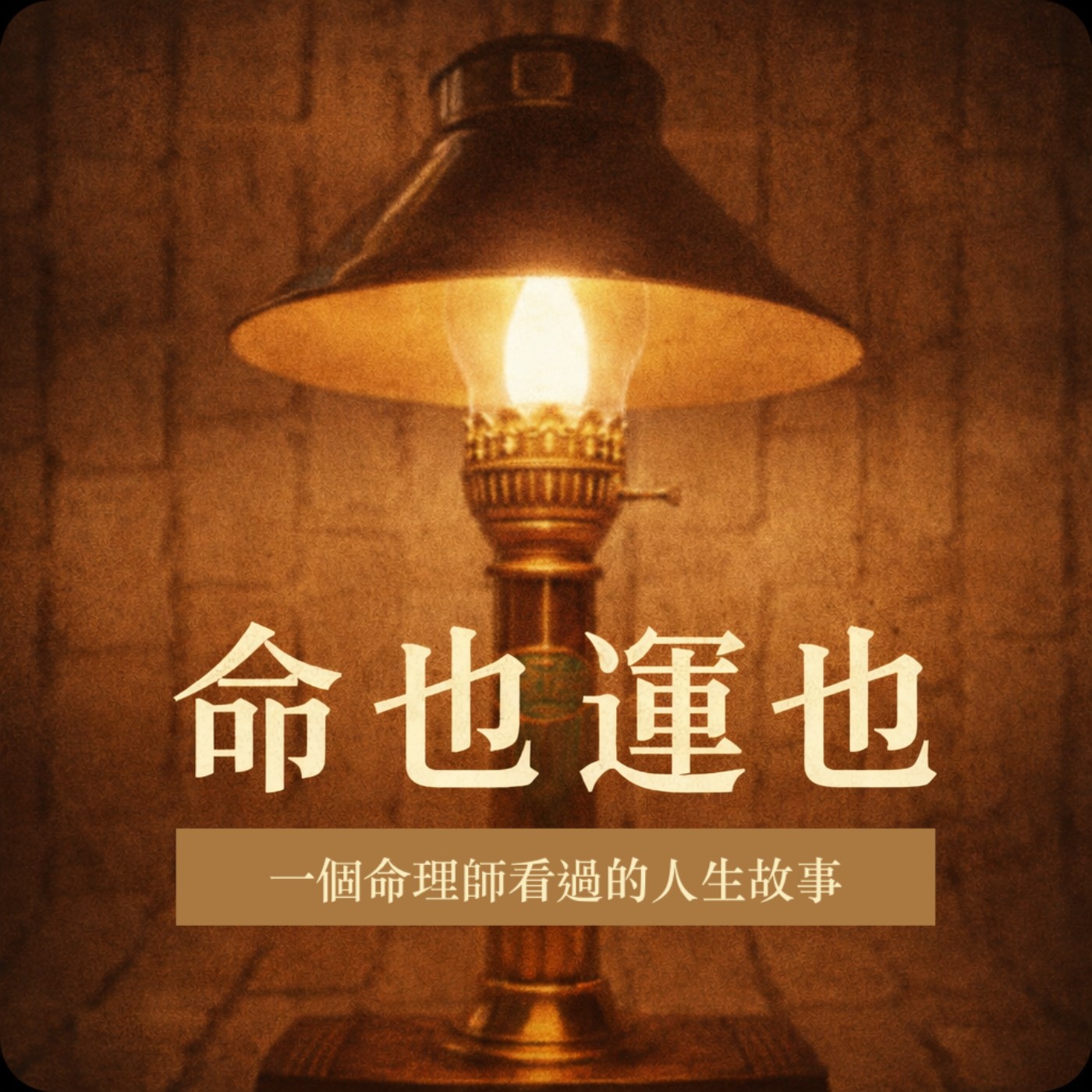 命也運也 | 一個命理師看過的人生故事 | 台語 Podcast