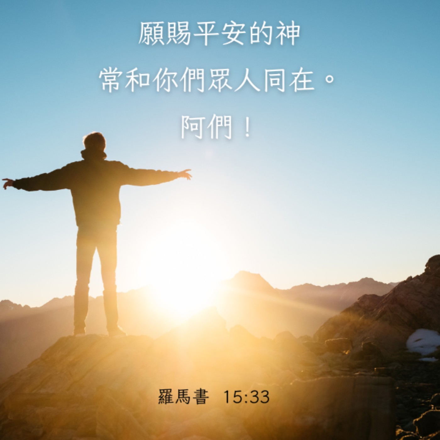 羅馬書 15:30-33 episode artwork