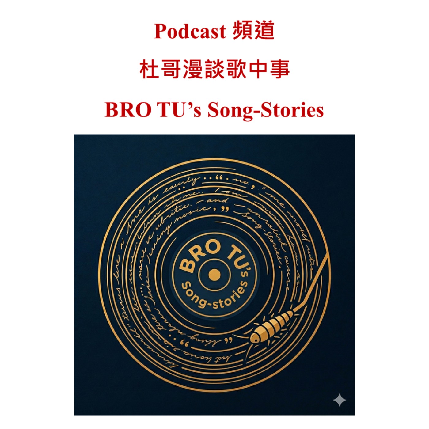杜哥漫談歌中事 BRO TU's Song-Stories