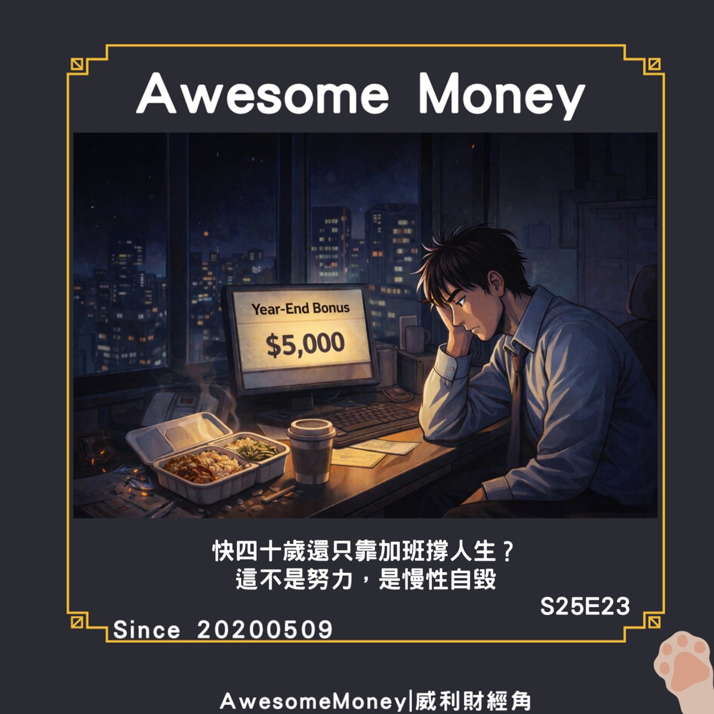 S25EP23|快四十歲還只靠加班撐人生？這不是努力，是慢性自毀。多數人卡死在起步