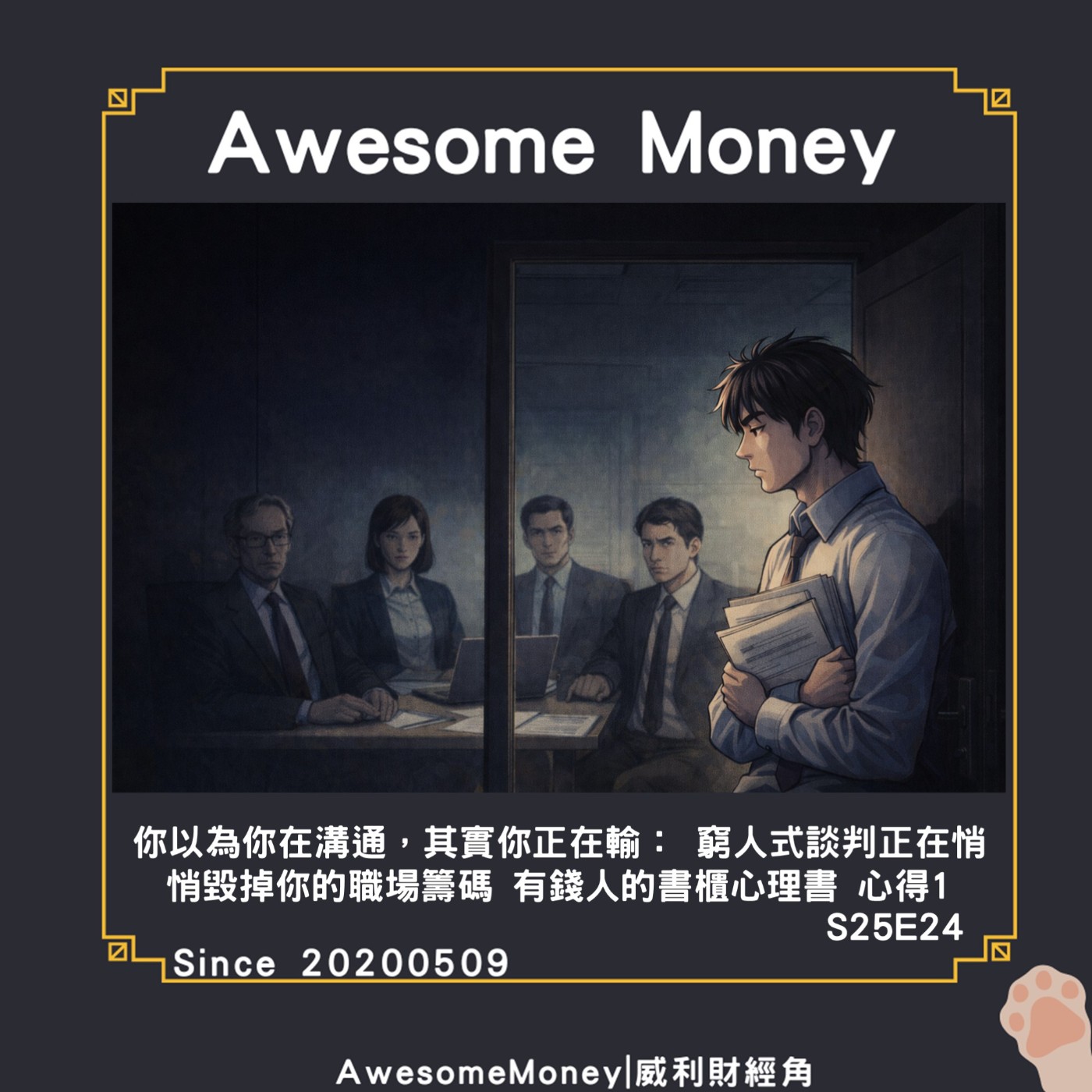 S25EP24|你以為你在溝通，其實你正在輸：窮人式談判正在悄悄毀掉你的職場籌碼。有錢人的書櫃心理書。心得1
