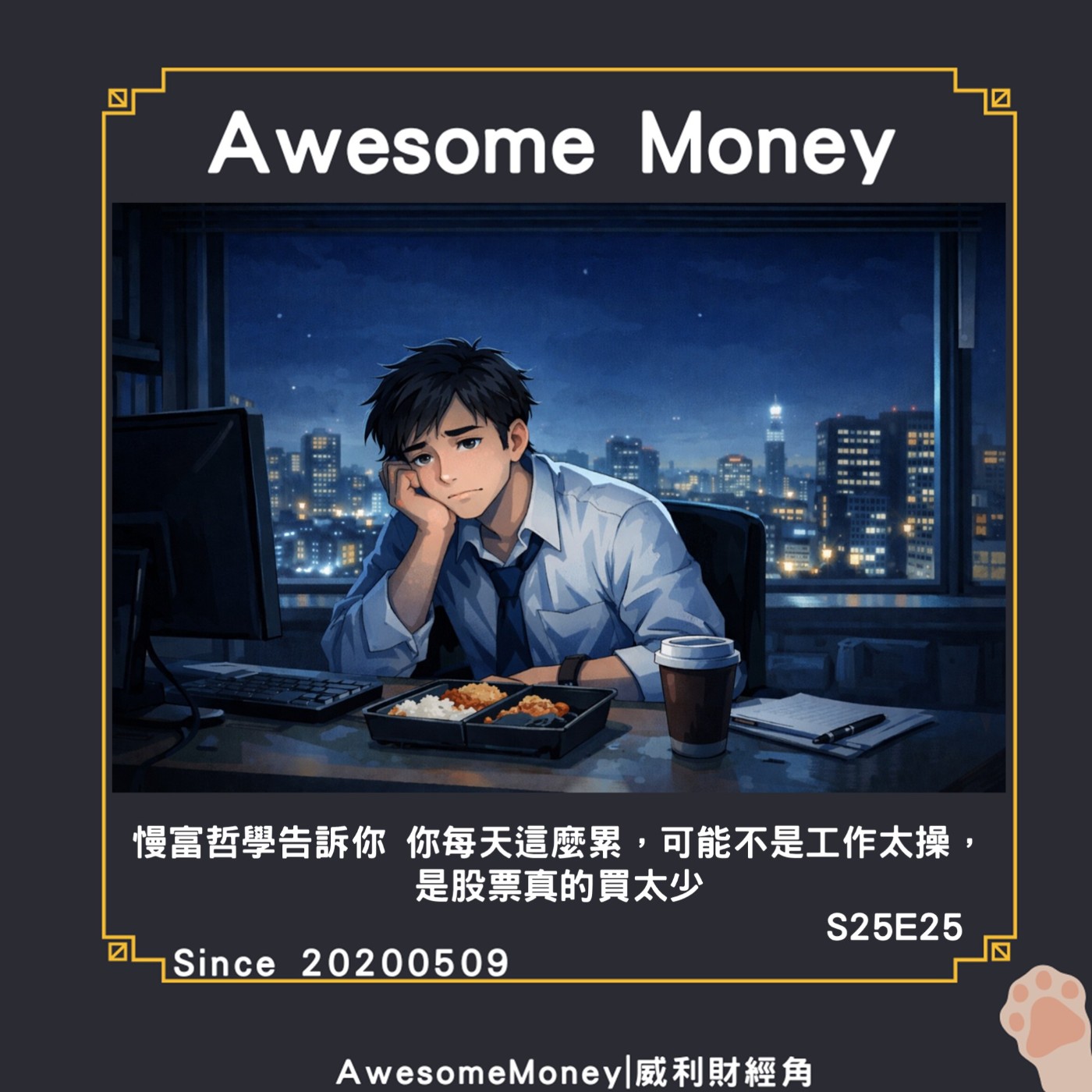 S25EP25|慢富哲學告訴你：你每天這麼累，可能不是工作太操，是股票真的買太少