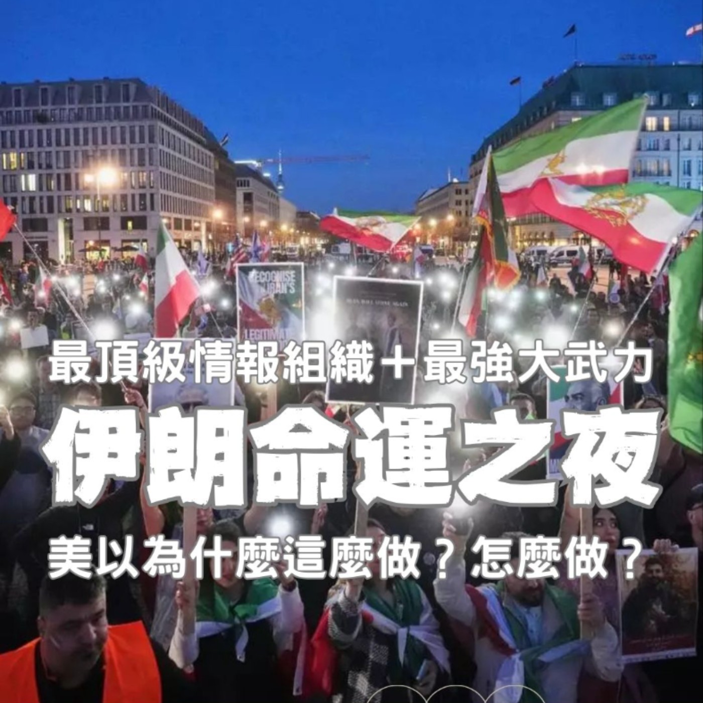 【一天上兩集啦】美以聯軍最全面解說！以色列美國與伊朗衝突詳解、摩薩德秘密剷除伊朗核計畫，美以聯軍為何做、怎麼做？