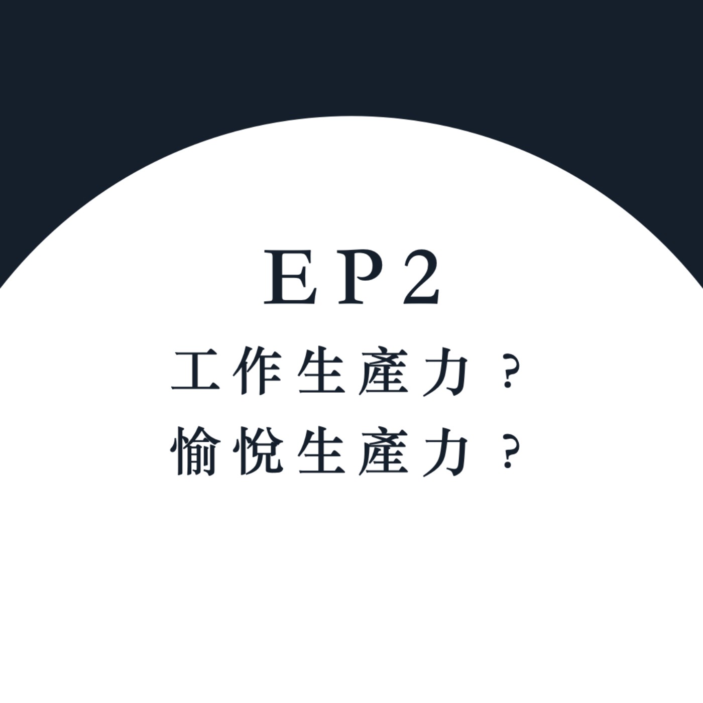EP2｜關於工作生產力，我在書裡學到的兩個關鍵學習