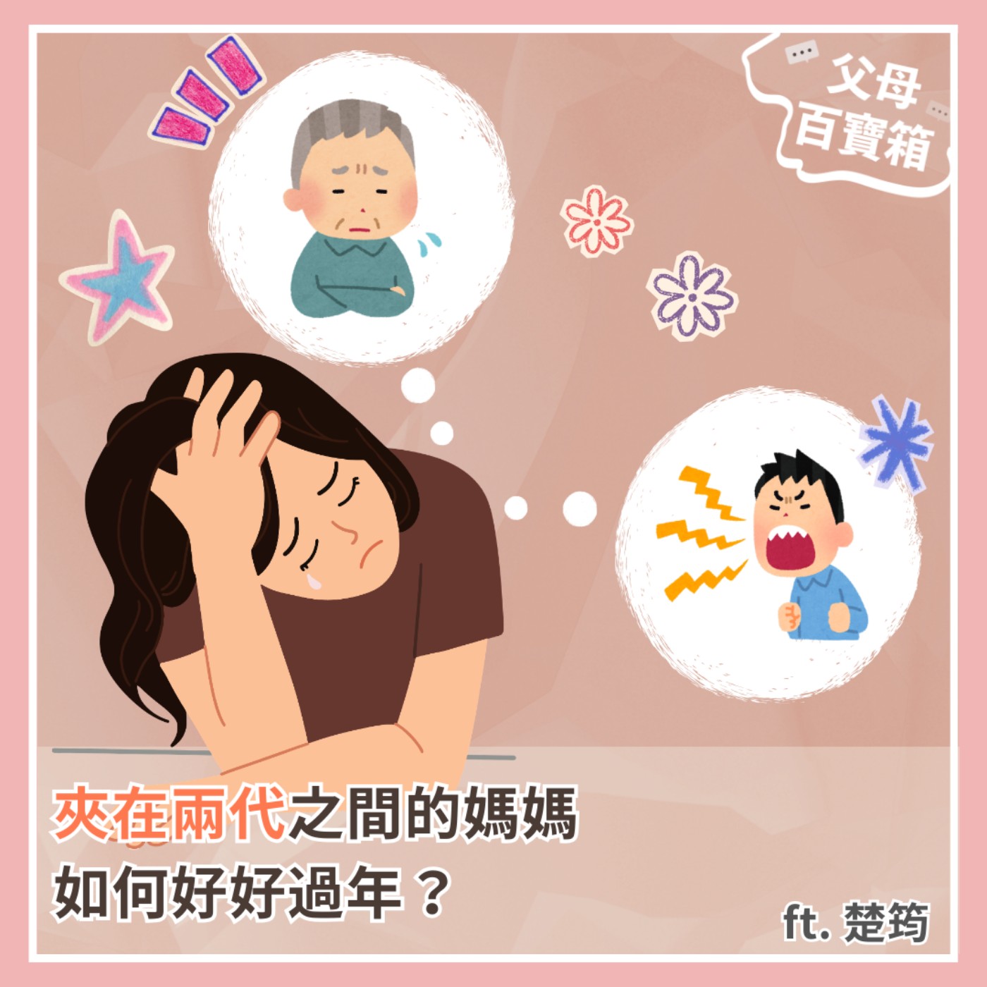 【父母百寶箱】夾在兩代之間的媽媽如何好好過年？