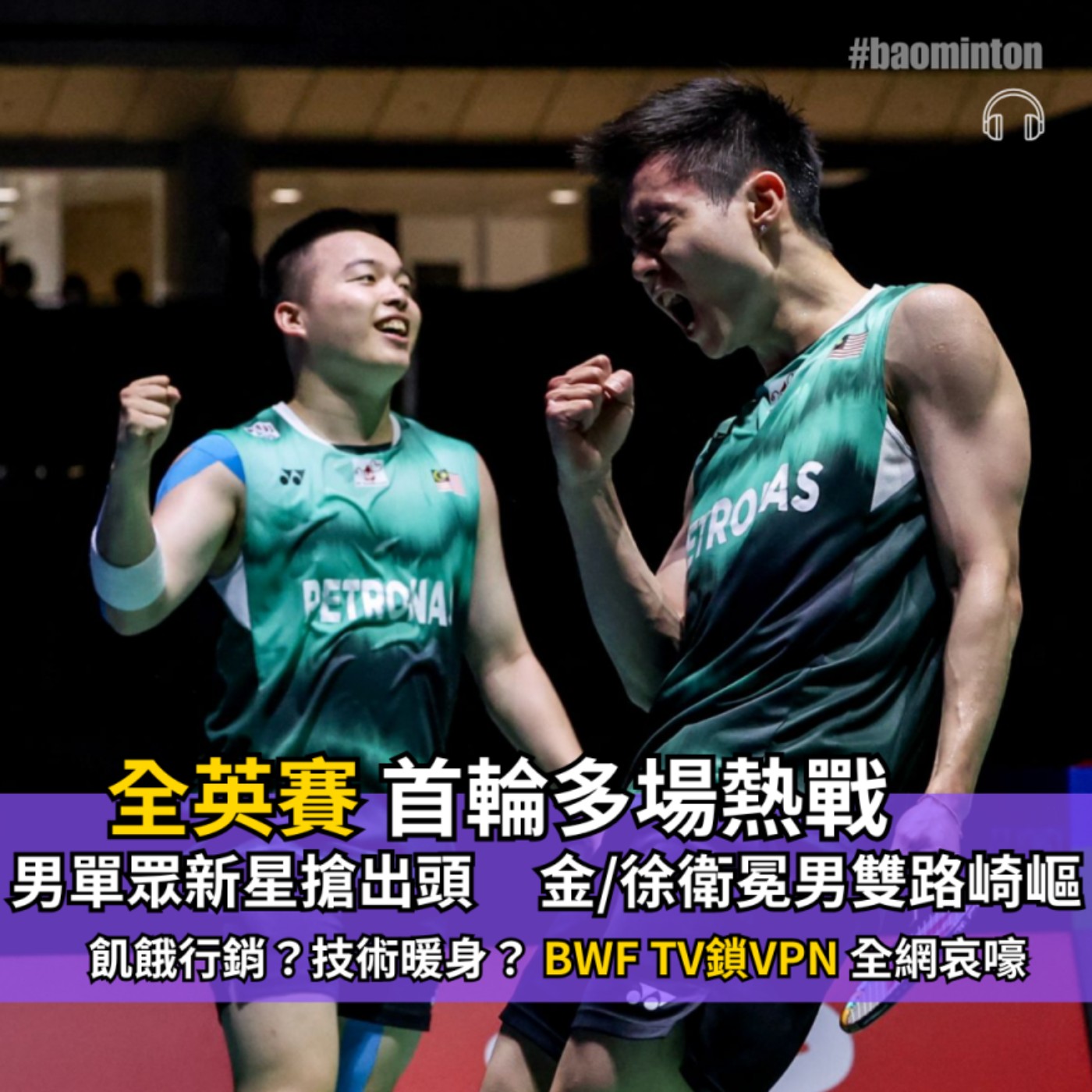 Ep.54 ▶︎ 全英賽首輪多場熱戰🔥樂蒂強碰志田／五十嵐，金徐男雙衛冕路崎嶇｜BWF TV鎖VPN ，全網哀嚎 episode artwork