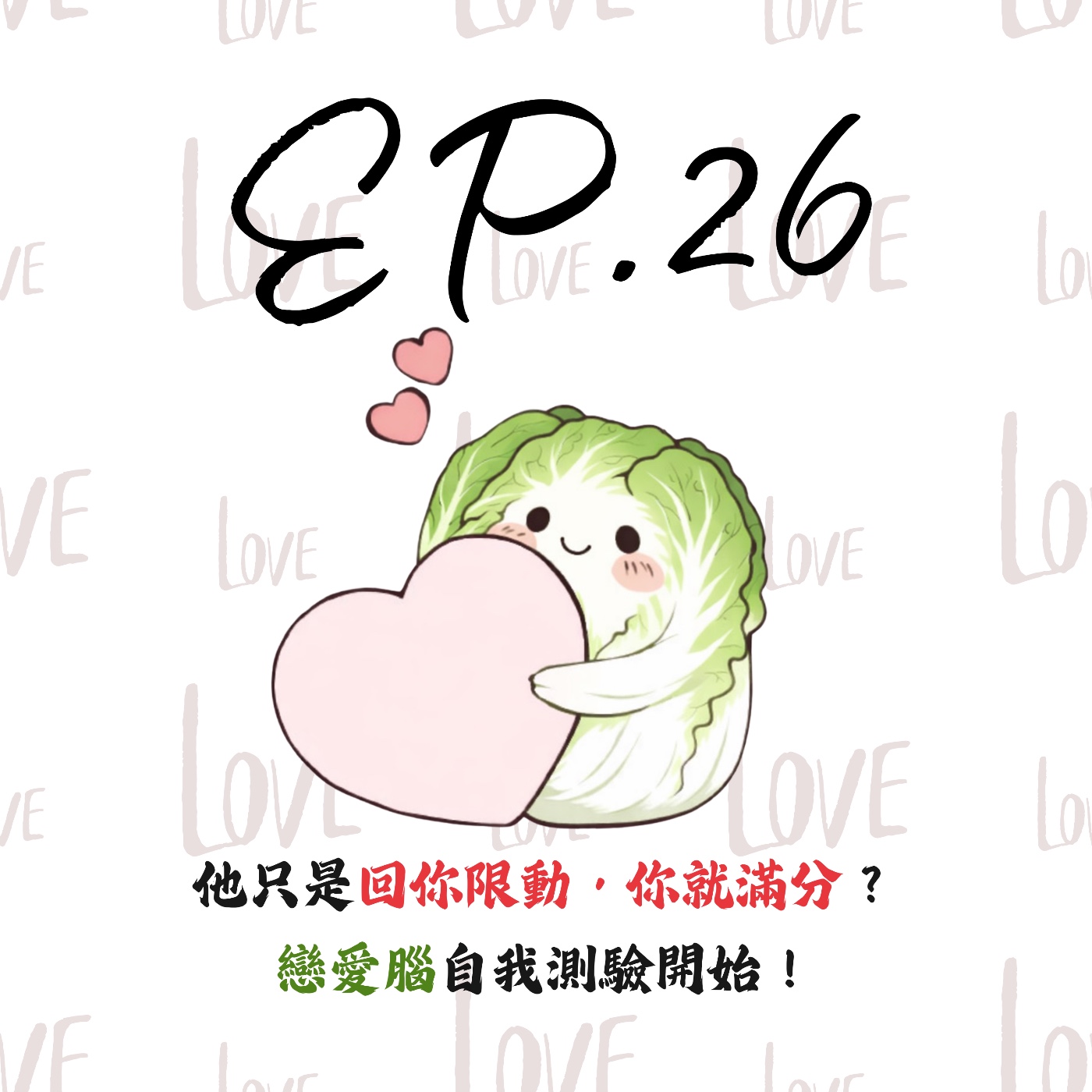EP26 | 【白菜觀察所】他只是回你限動，你就暈爆？戀愛腦自我測驗開始！ episode artwork